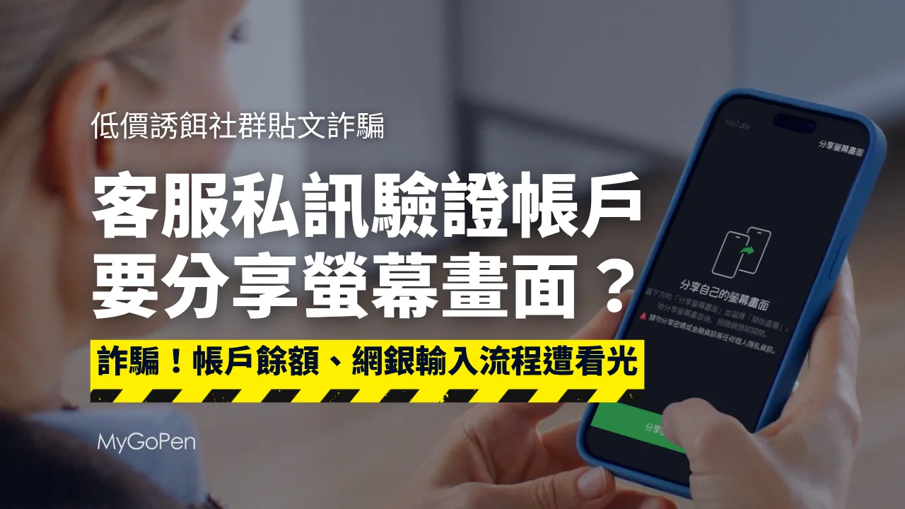 【詐騙】買個東西卻要你在LINE「分享螢幕畫面」來驗證？帳戶餘額、驗證碼輸入流程遭看光