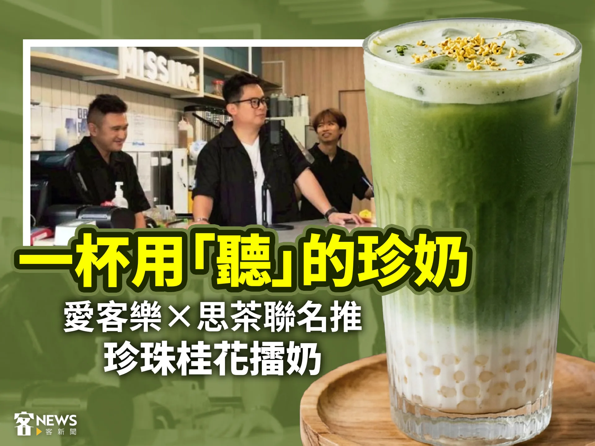一杯用「聽」的珍奶　愛客樂×思茶聯名推「珍珠桂花擂奶」