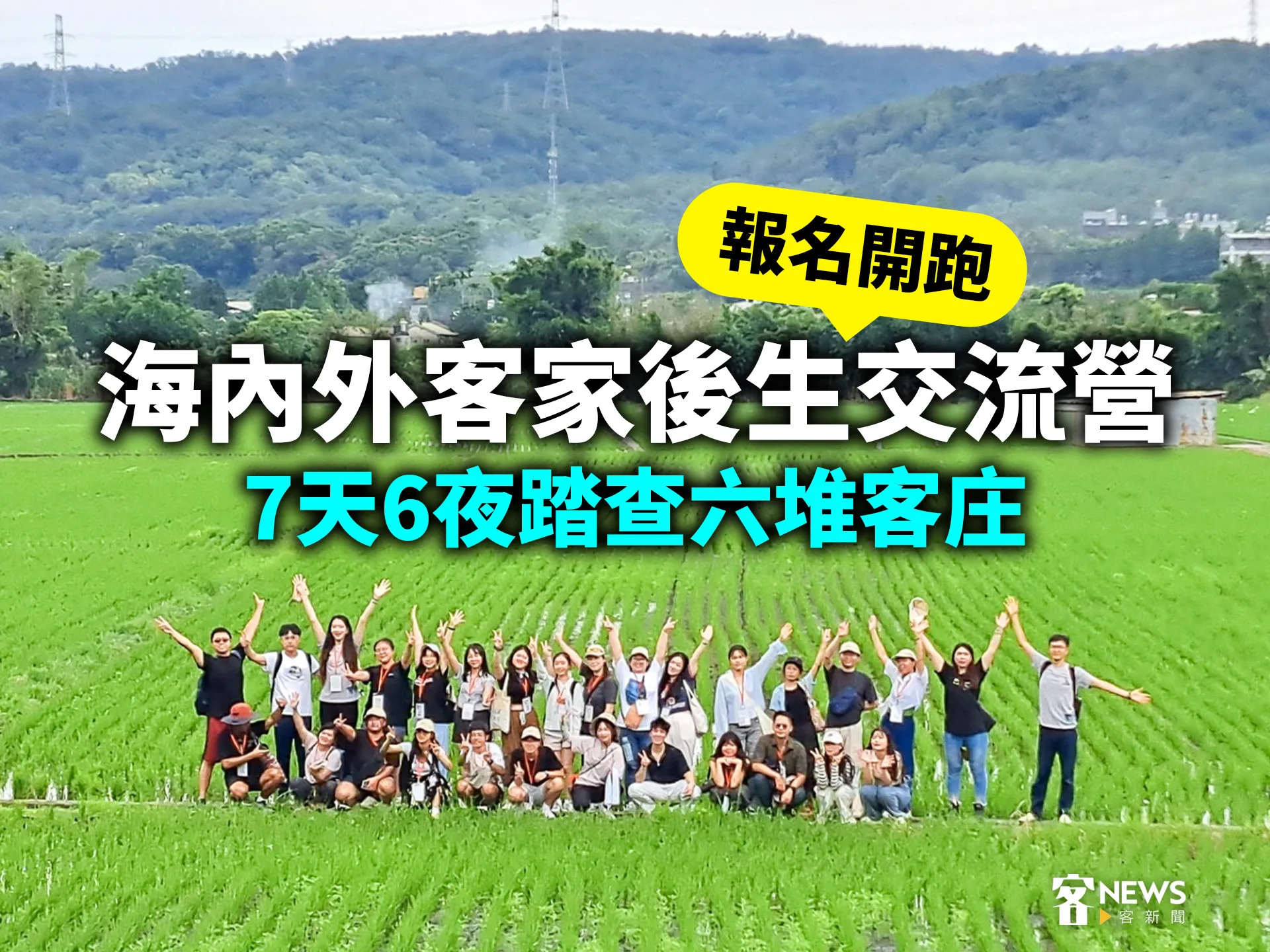「海內外客家後生交流營」報名開跑　7天6夜踏查六堆客庄