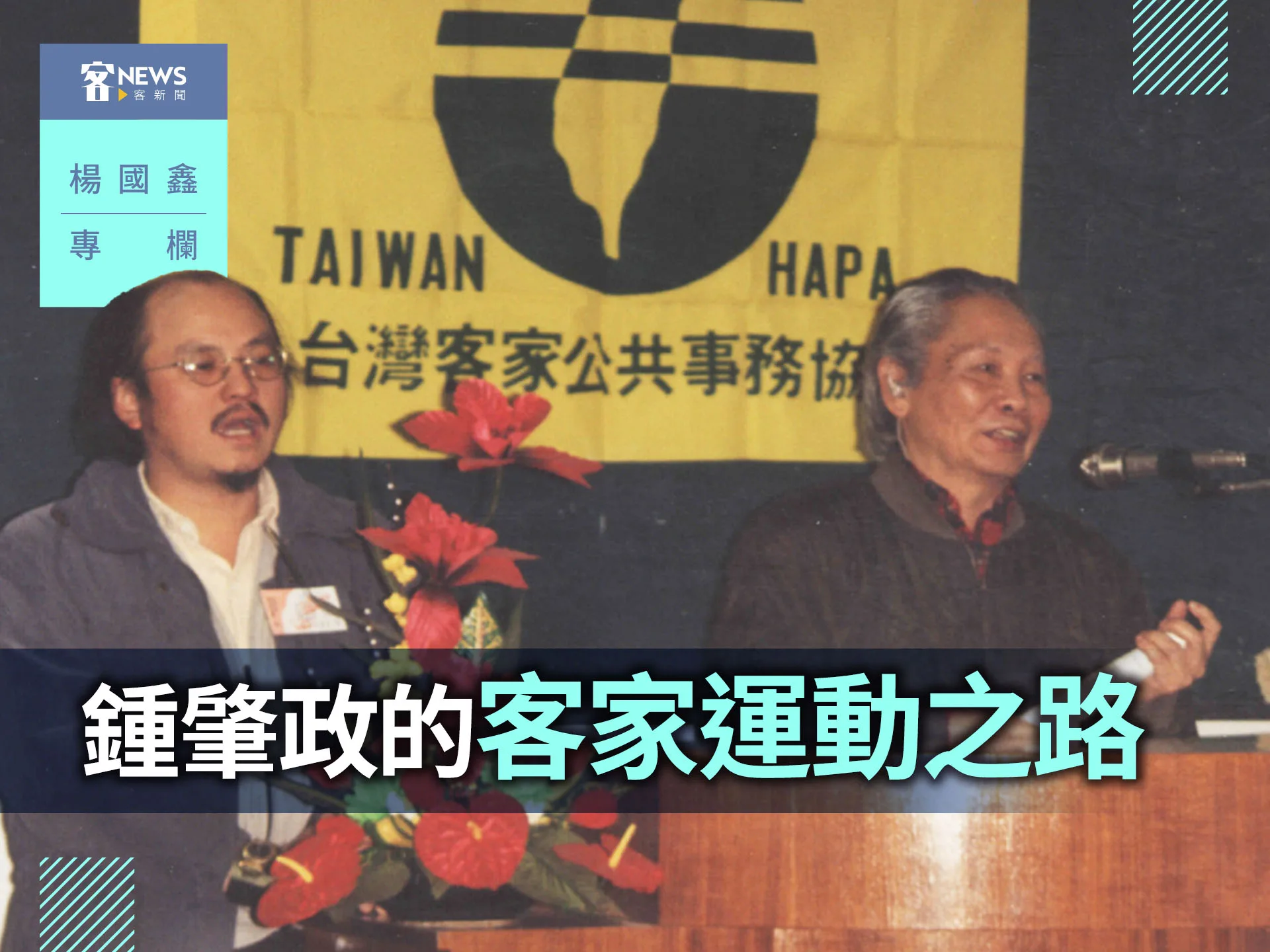楊國鑫專欄／鍾肇政的客家運動之路