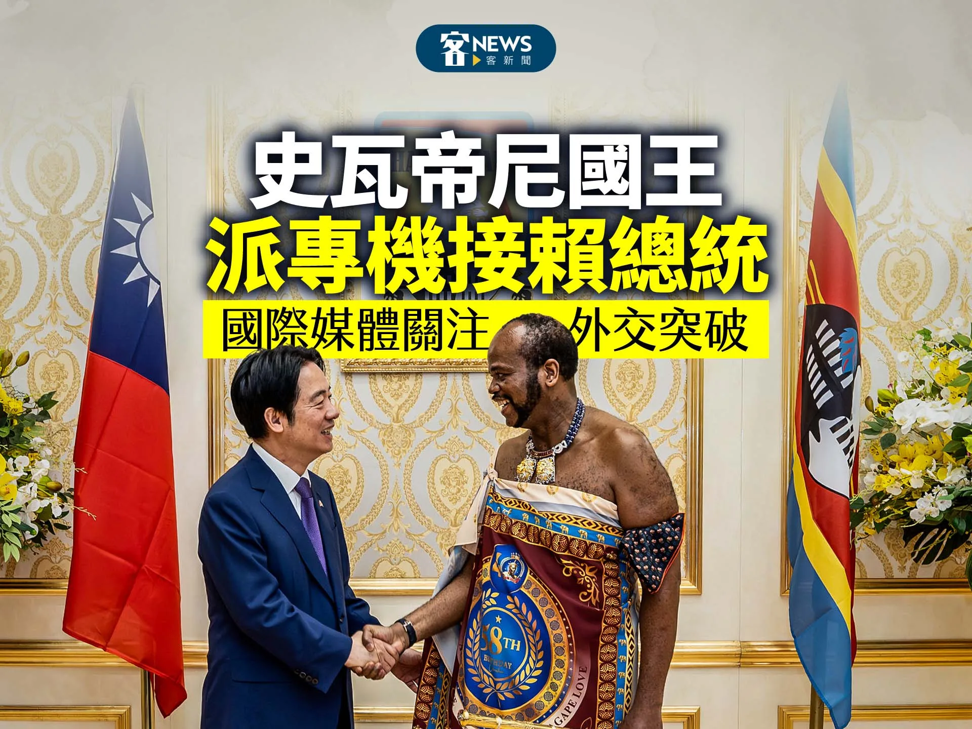 史瓦帝尼國王派專機接賴總統　國際媒體關注外交突破