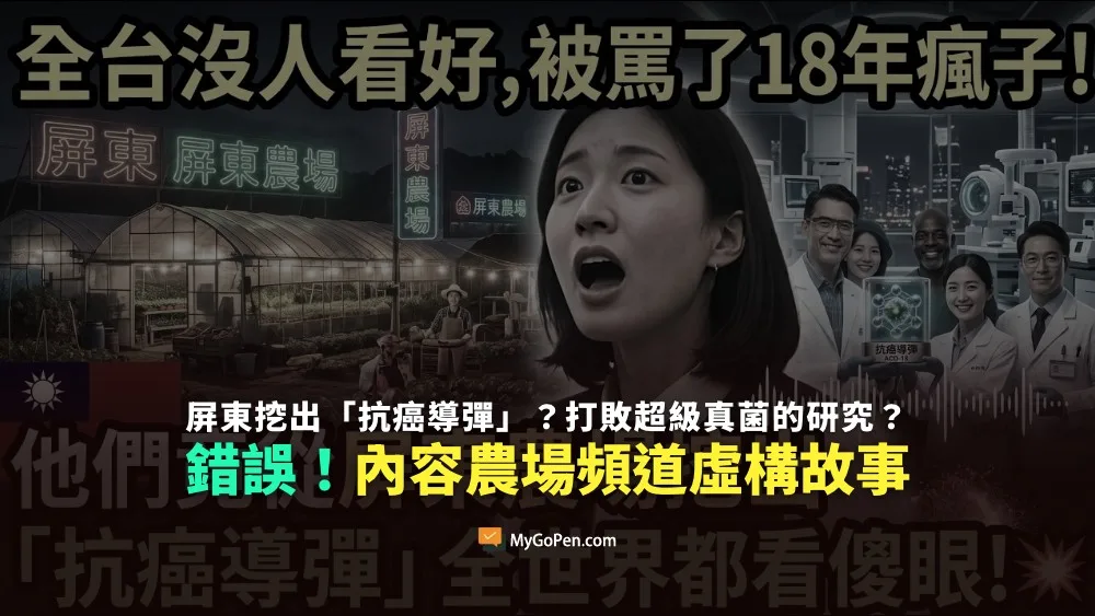 【錯誤】從屏東農場挖出「抗癌導彈」？打敗超級真菌的研究？內容農場頻道虛構故事
