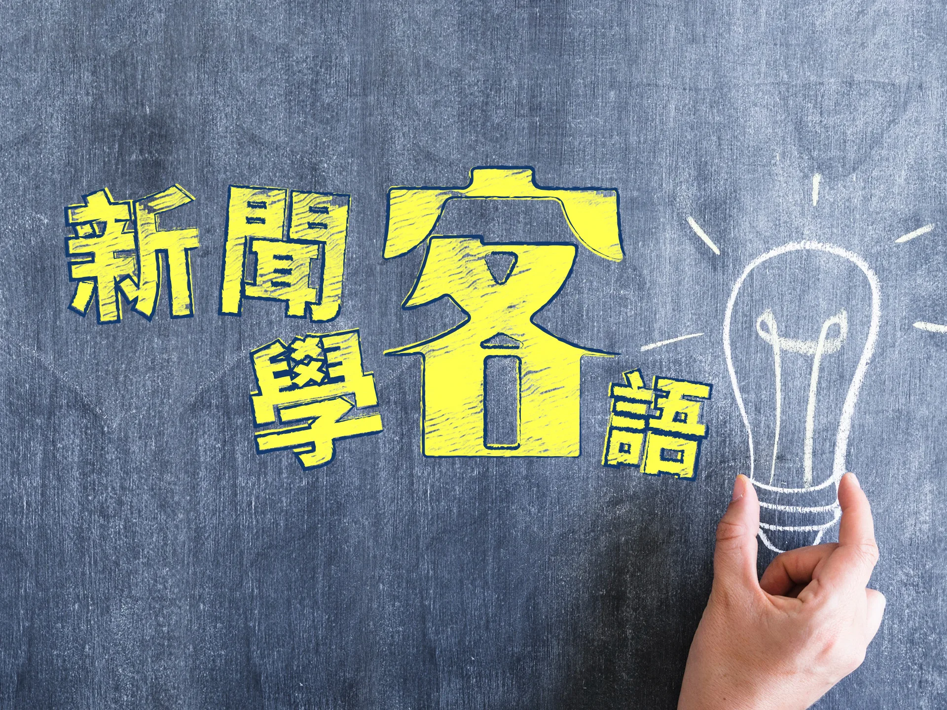 兒福聯盟：媽媽育兒缺乏休息　鼓勵父職實質參與
