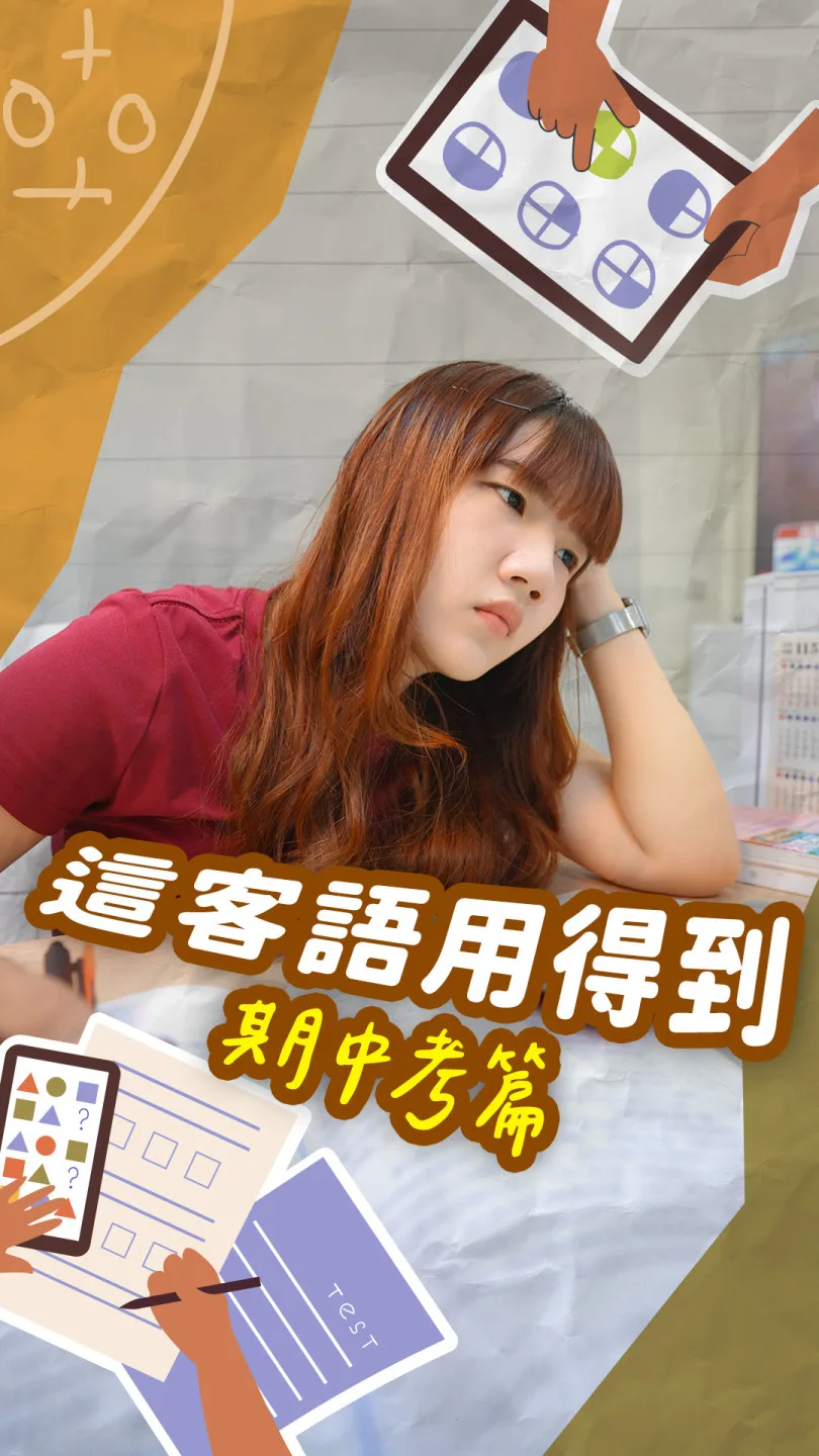 《這客語用得到》丨期中考篇 #客新聞客語短劇