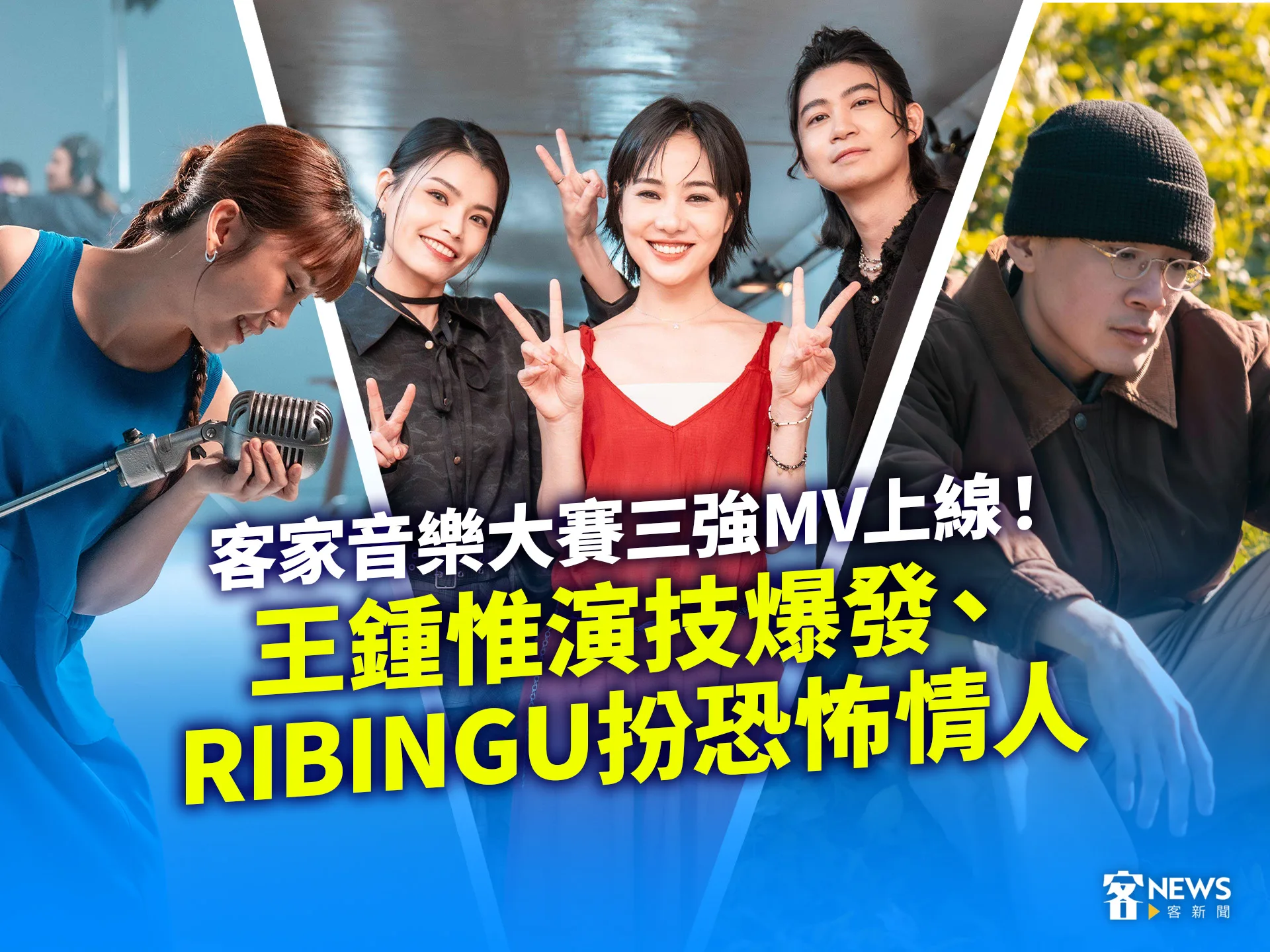 客家音樂大賽三強MV上線！王鍾惟演技爆發、RIBINGU扮恐怖情人