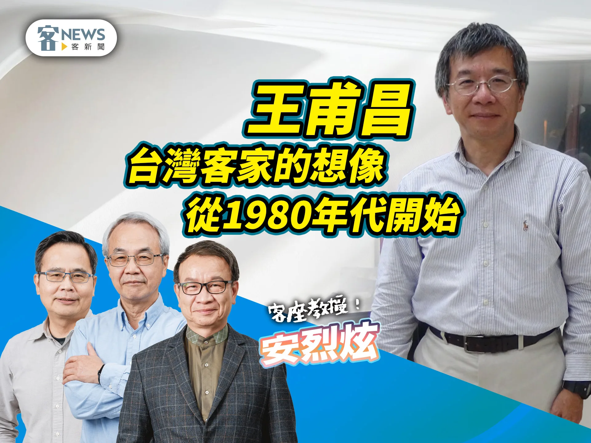 客座教授安烈炫／王甫昌　台灣客家的想像從1980年代開始