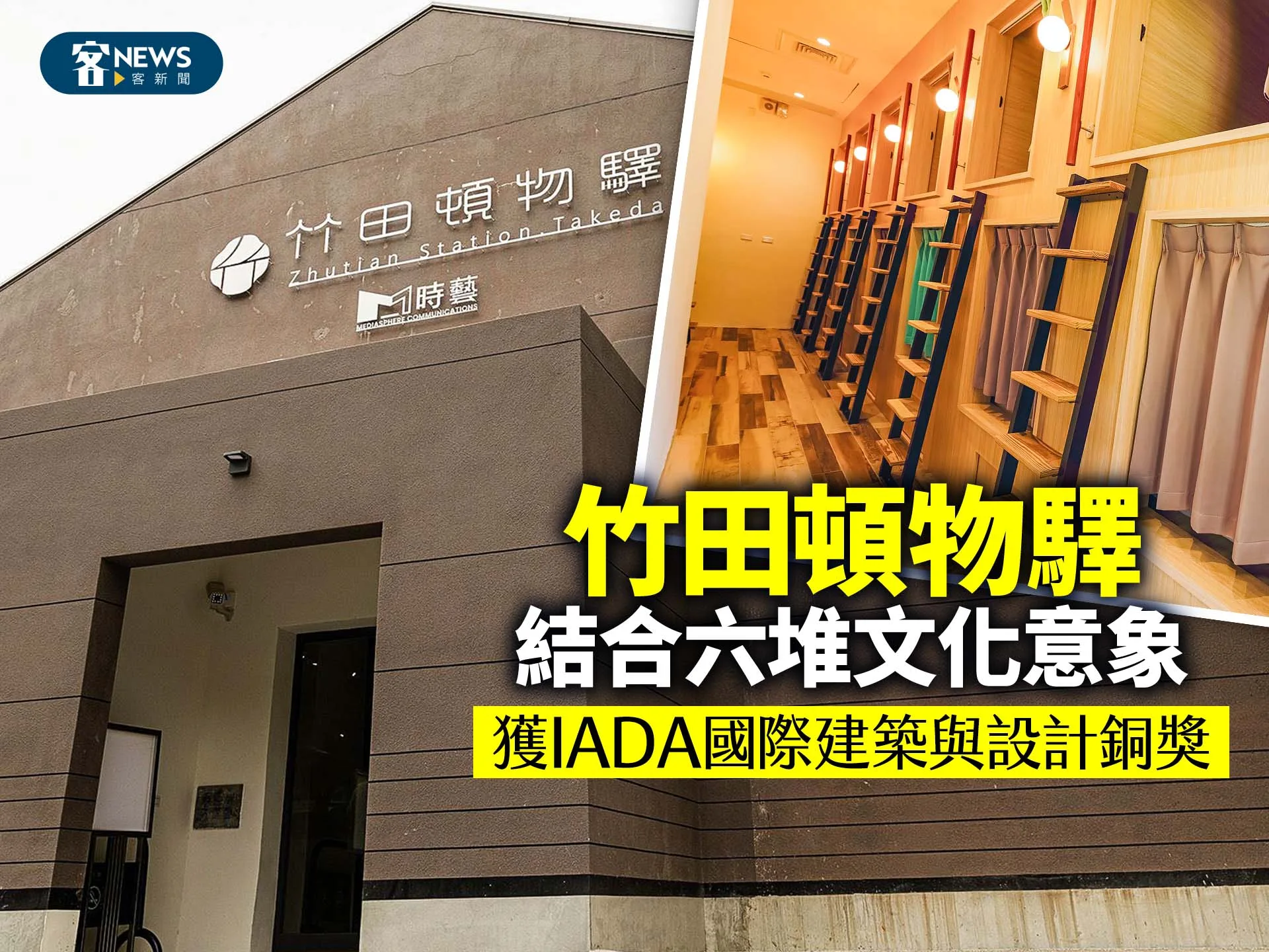 竹田頓物驛結合六堆文化意象　獲IADA國際建築與設計銅獎
