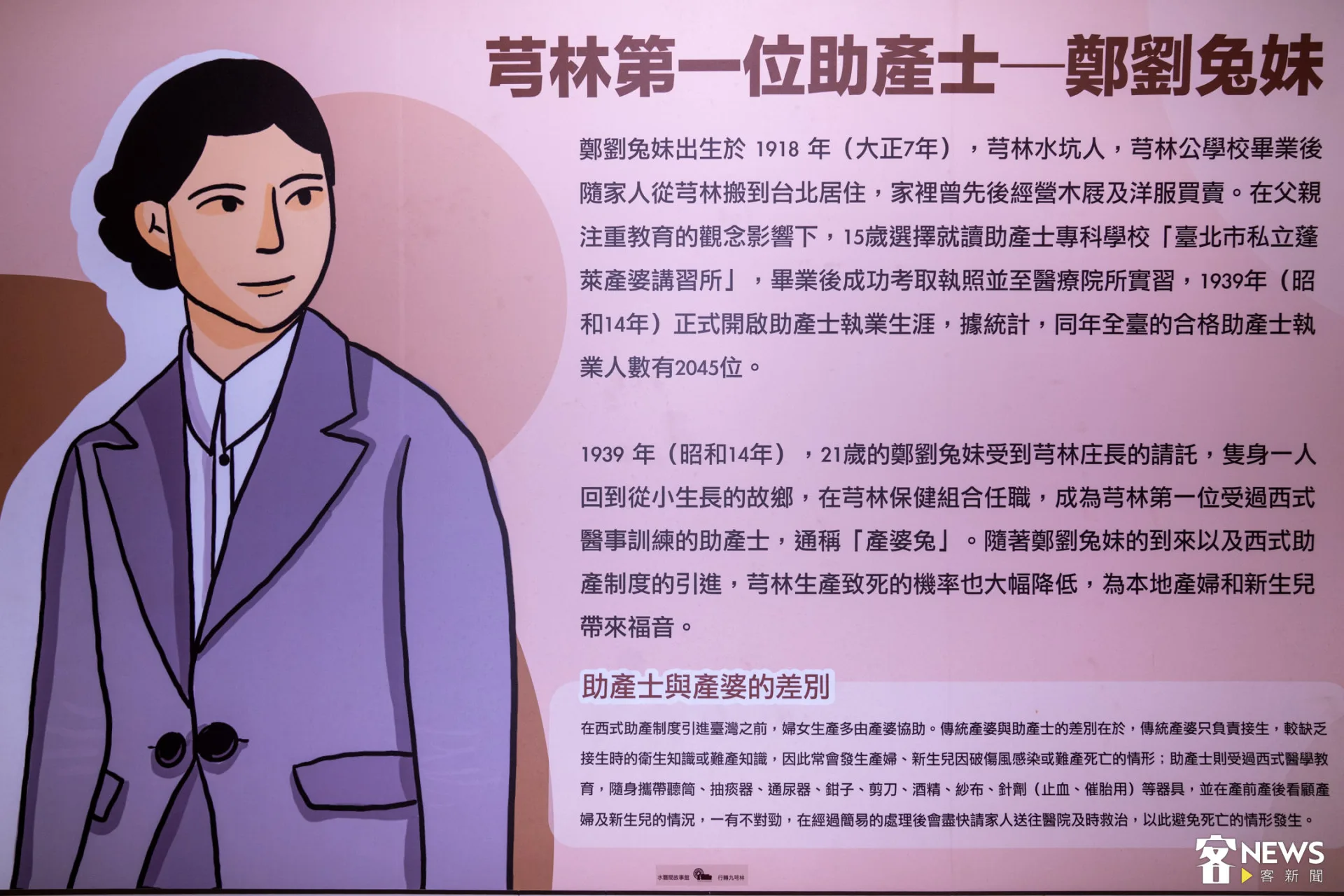 鄭劉兔妹不分日夜晴雨接受產婦家屬請託，足跡遍布鄉里，事蹟在金玉豐精米所陳列。朱愷元攝