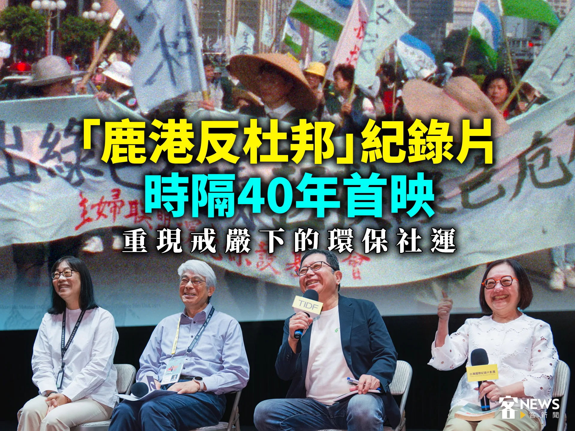 「鹿港反杜邦」紀錄片時隔40年首映　重現戒嚴下的環保社運