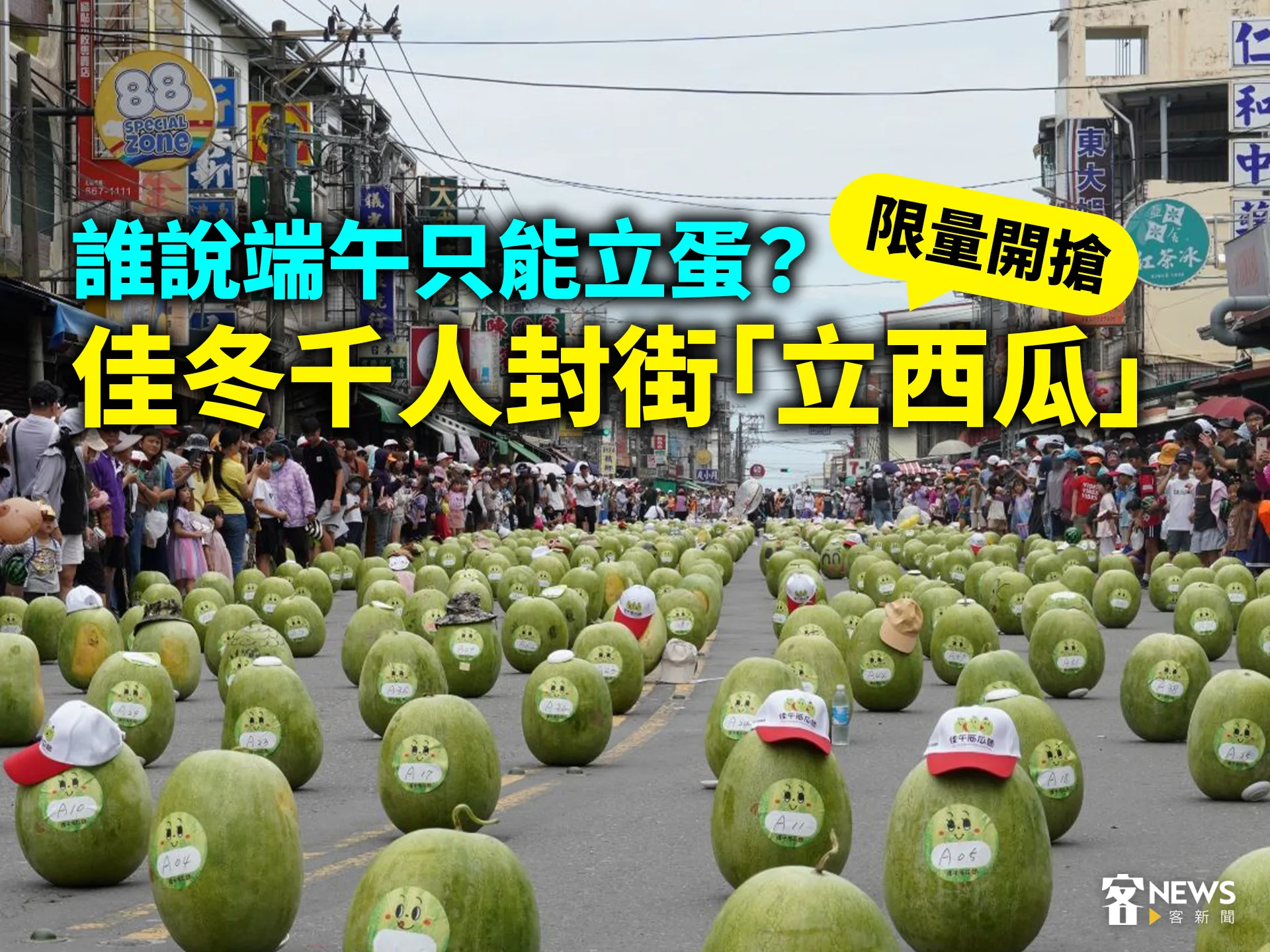 誰說端午只能立蛋？佳冬千人封街「立西瓜」限量開搶