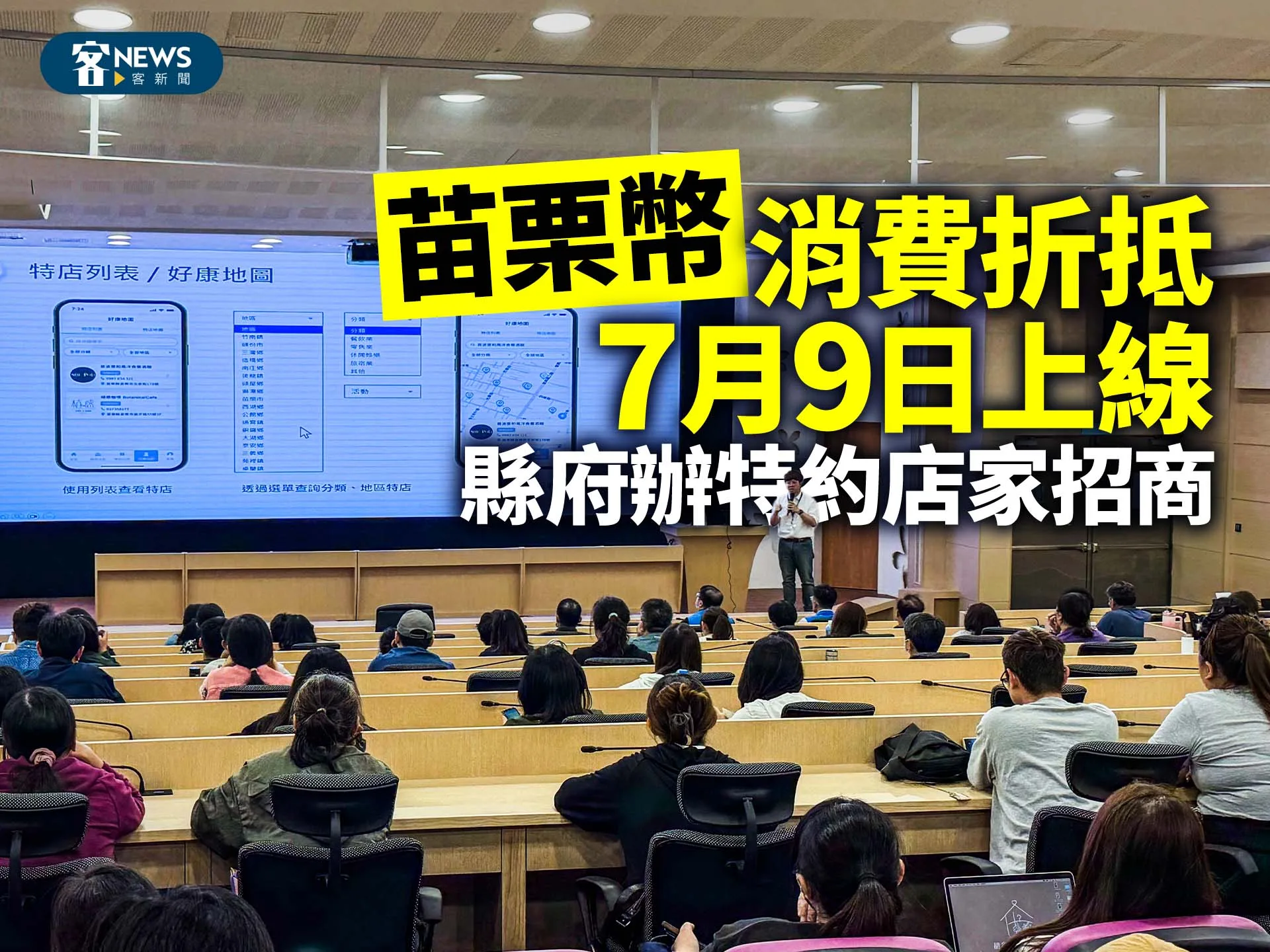 「苗栗幣」消費折抵7月9日上線　縣府辦特約店家招商