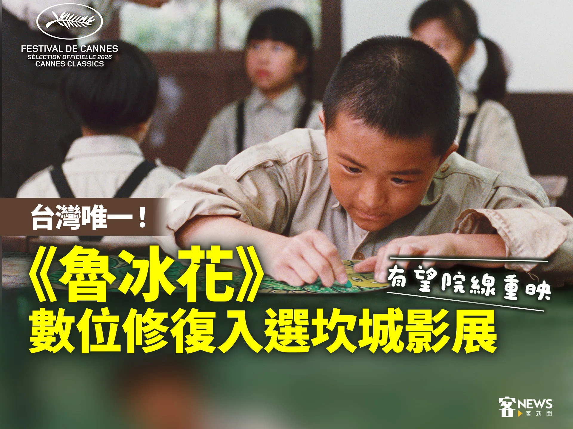 台灣唯一！《魯冰花》數位修復入選坎城影展　有望院線重映