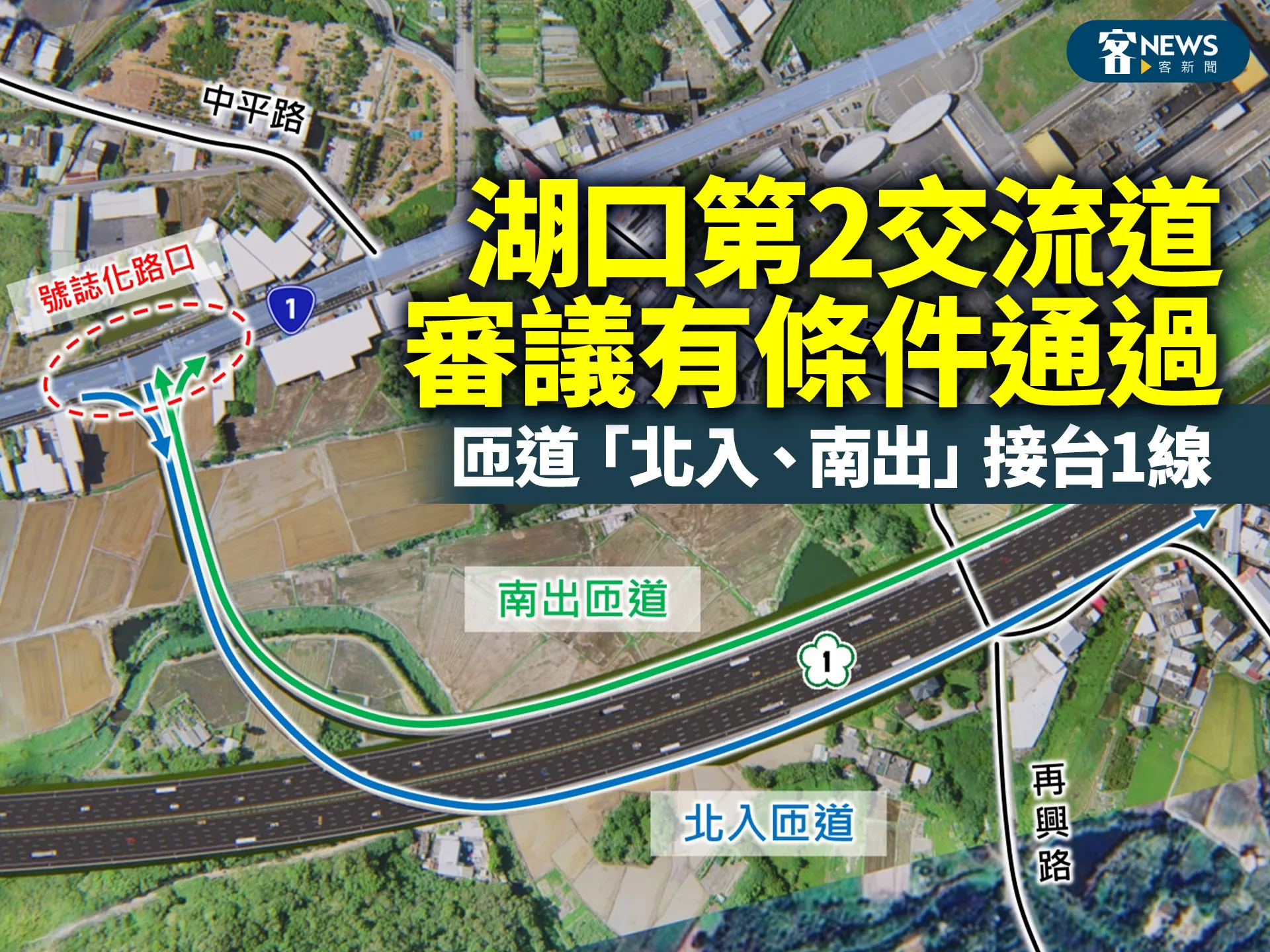 「湖口第2交流道」審議有條件通過　匝道「北入、南出」接台1線