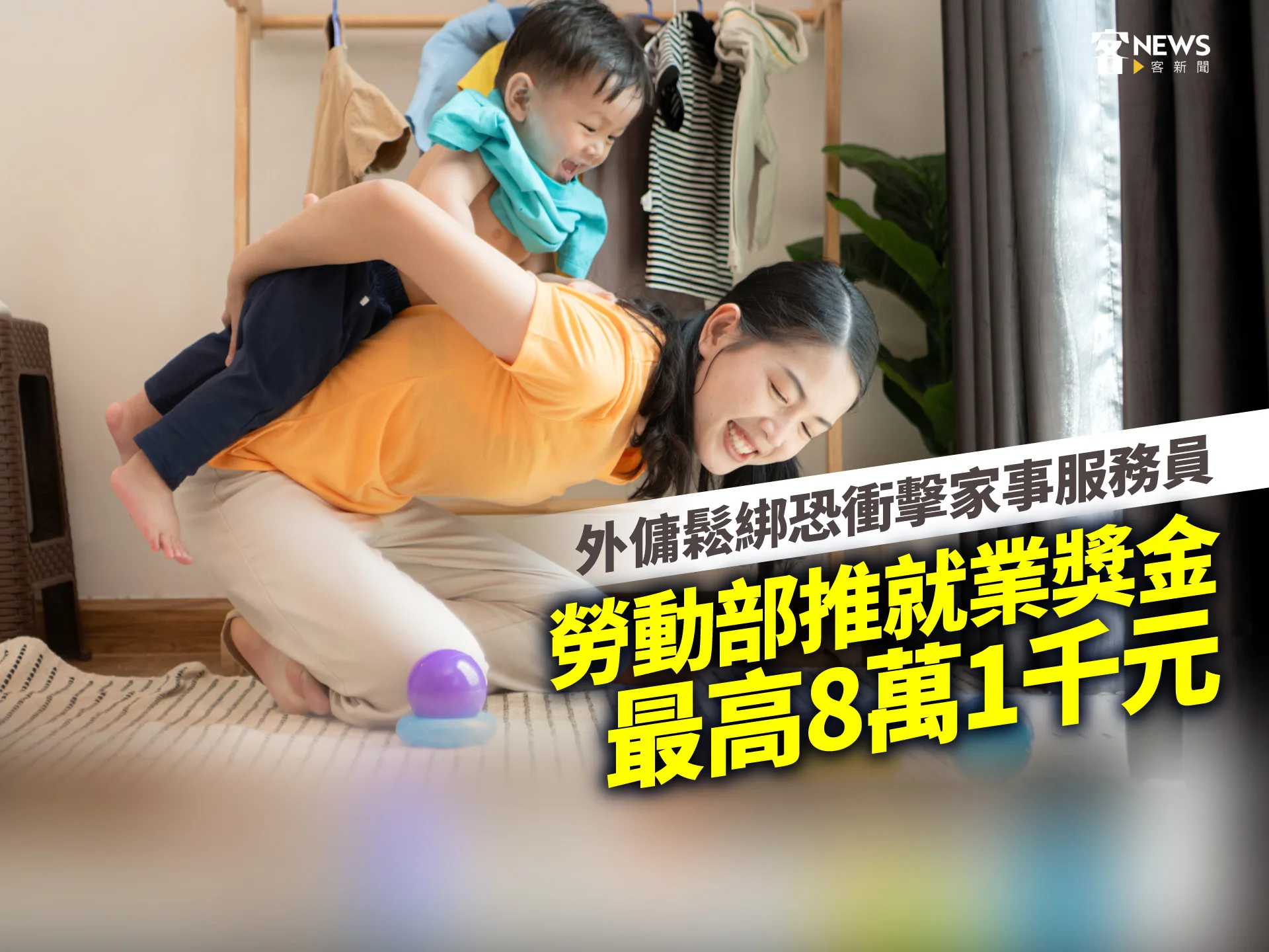 外傭鬆綁恐衝擊家事服務員　勞動部推就業獎金最高8萬1千元