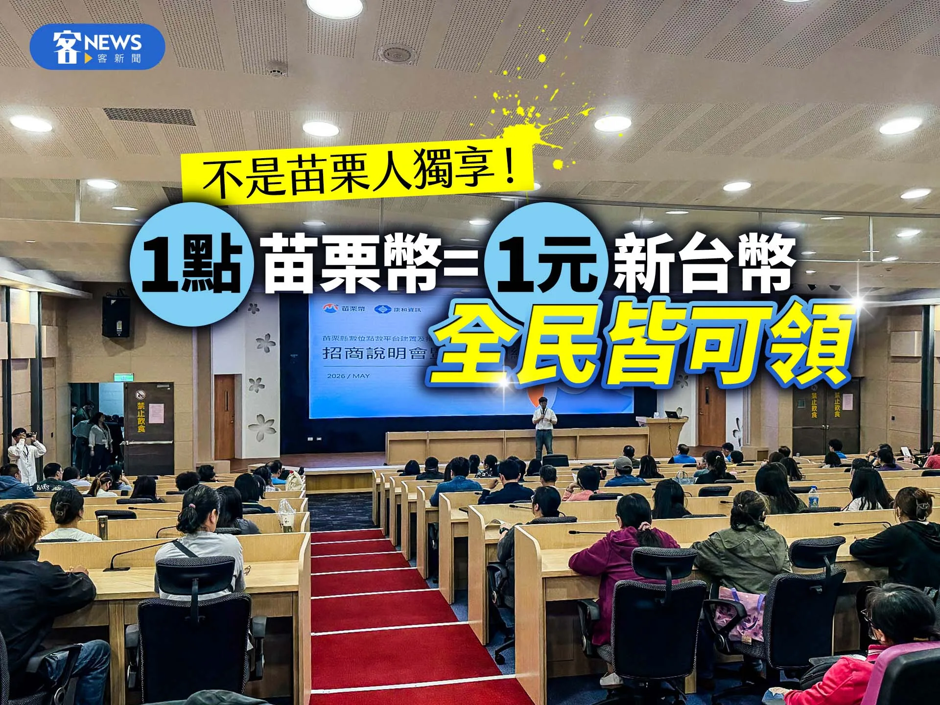 不是苗栗人獨享！1點苗栗幣=1元新台幣　全民皆可領