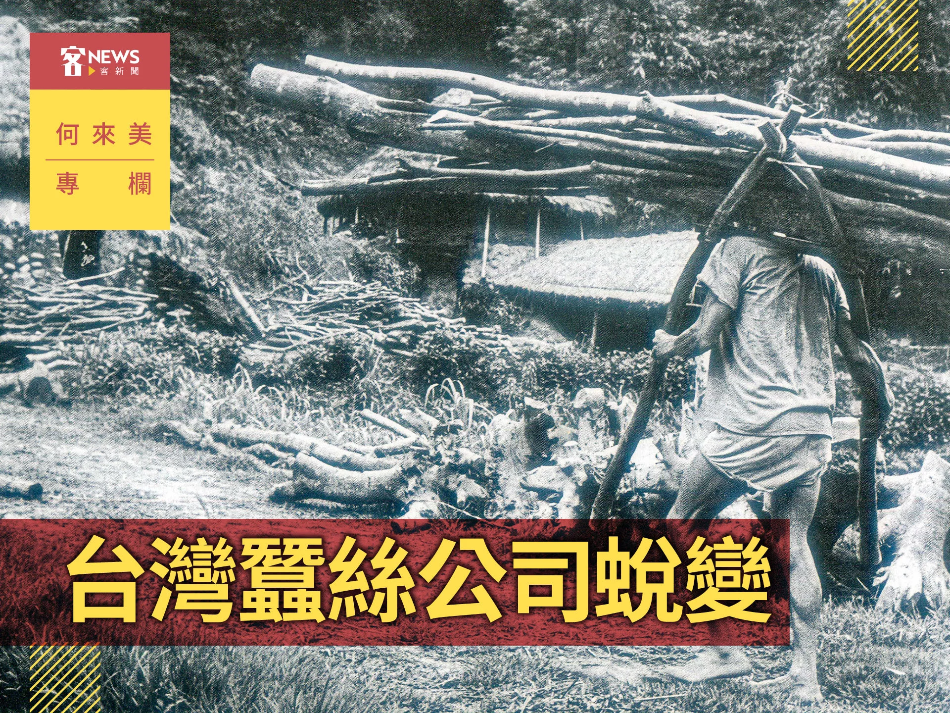 何來美專欄／搶挑木炭與半路接擔情