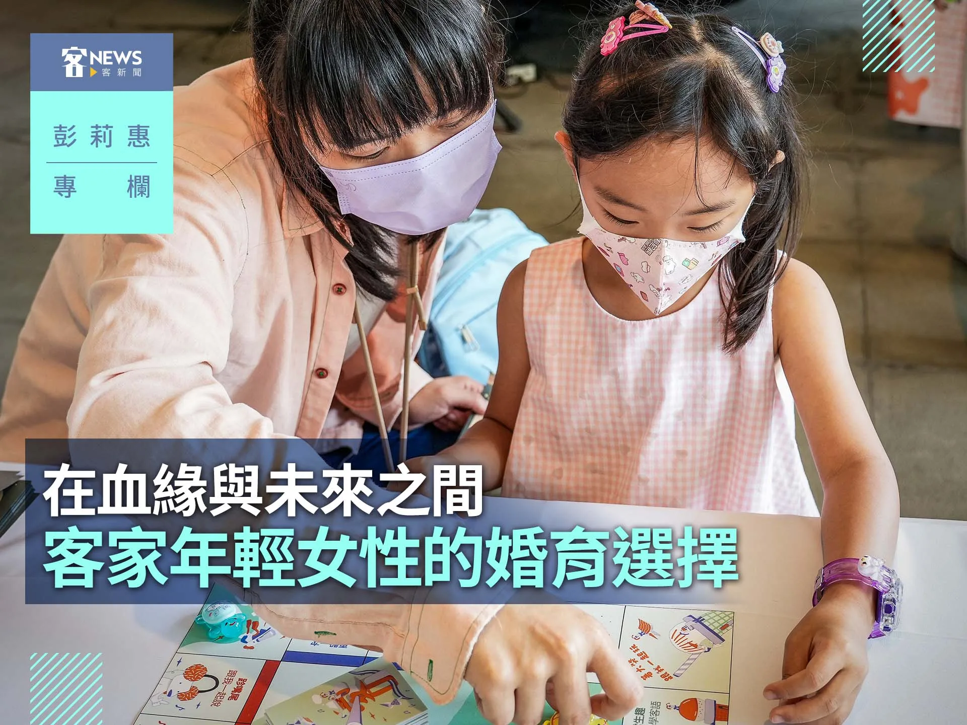 彭莉惠／在血緣與未來之間　客家年輕女性的婚育選擇