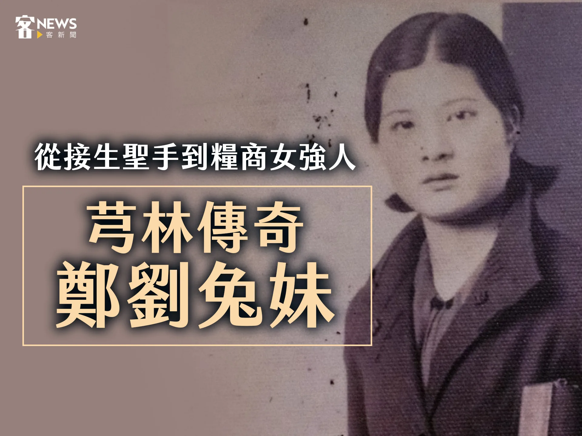 從接生聖手到糧商女強人　芎林傳奇鄭劉兔妹