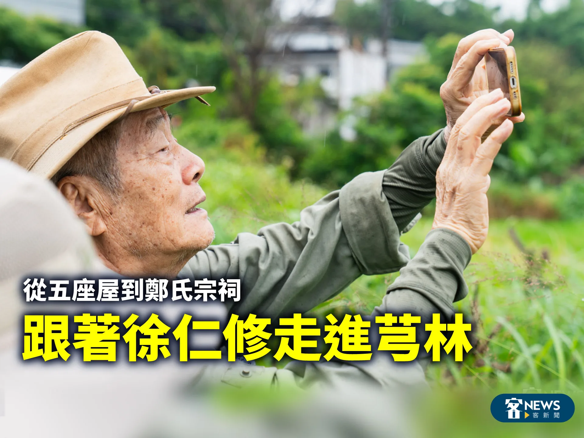 從五座屋到鄭氏宗祠　跟著徐仁修走進芎林