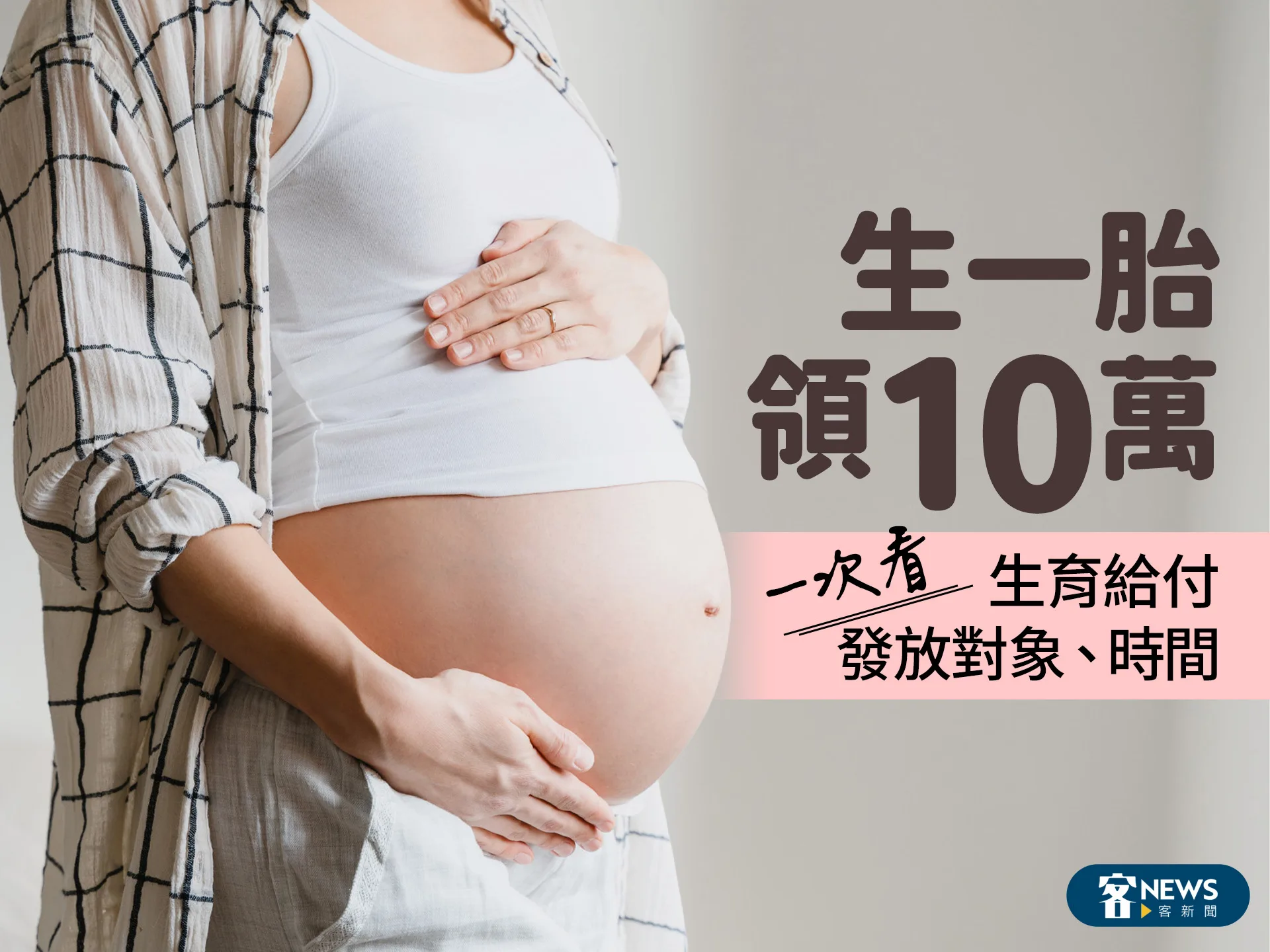 生一胎領10萬　生育給付發放對象、時間一次看
