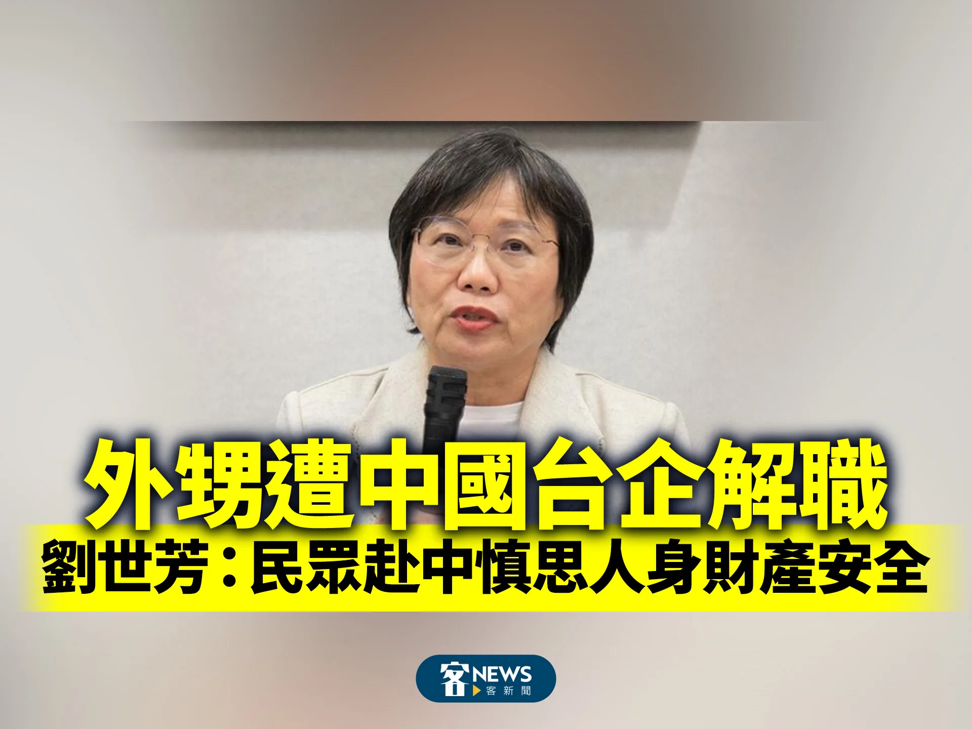 外甥遭中國台企解職　劉世芳：民眾赴中慎思人身財產安全