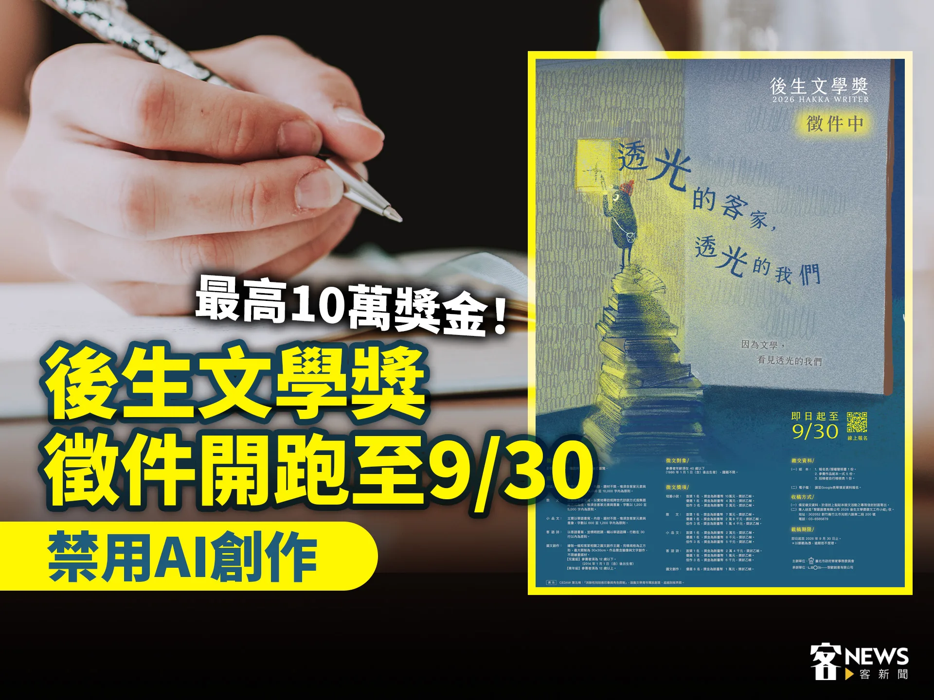 最高10萬獎金！後生文學獎徵件開跑至9/30　禁用AI創作