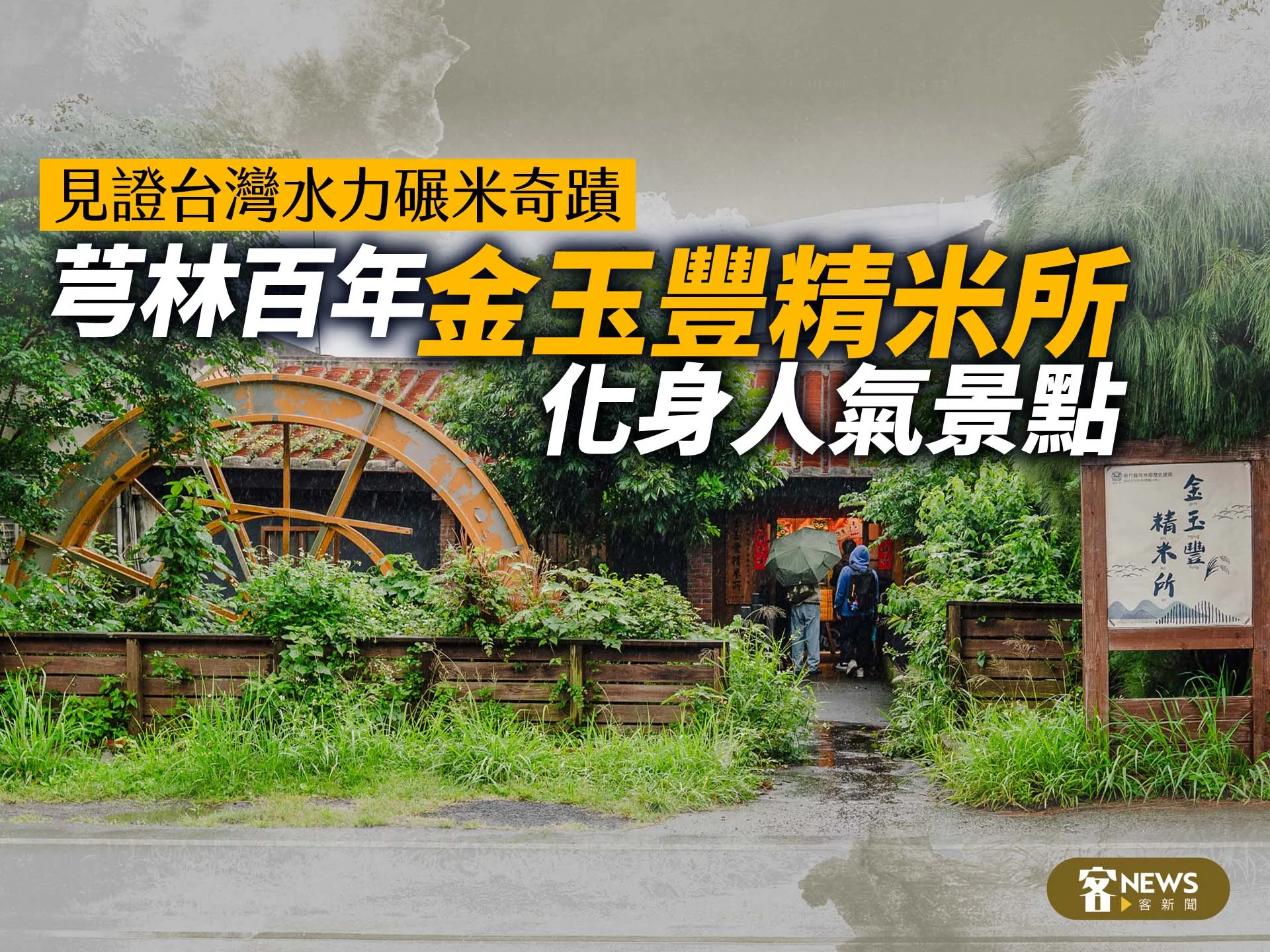 見證台灣水力碾米奇蹟　芎林百年「金玉豐精米所」化身人氣景點