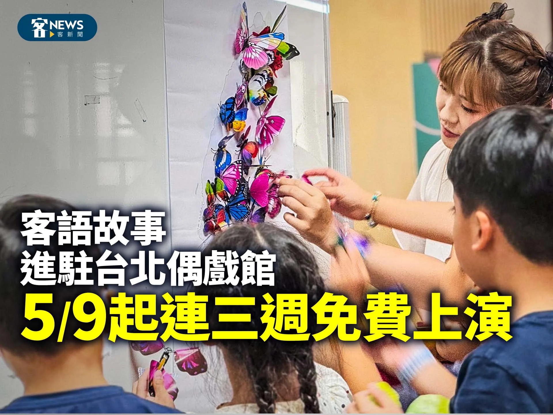 客語故事進駐台北偶戲館　5/9起連三週免費上演