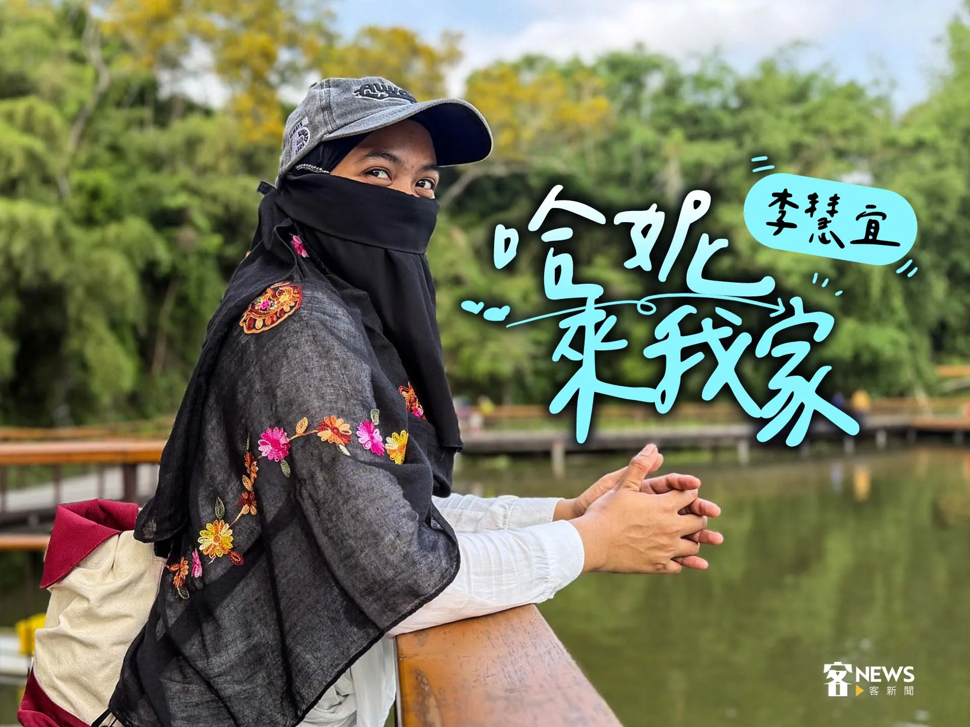 李慧宜／哈妮來我家