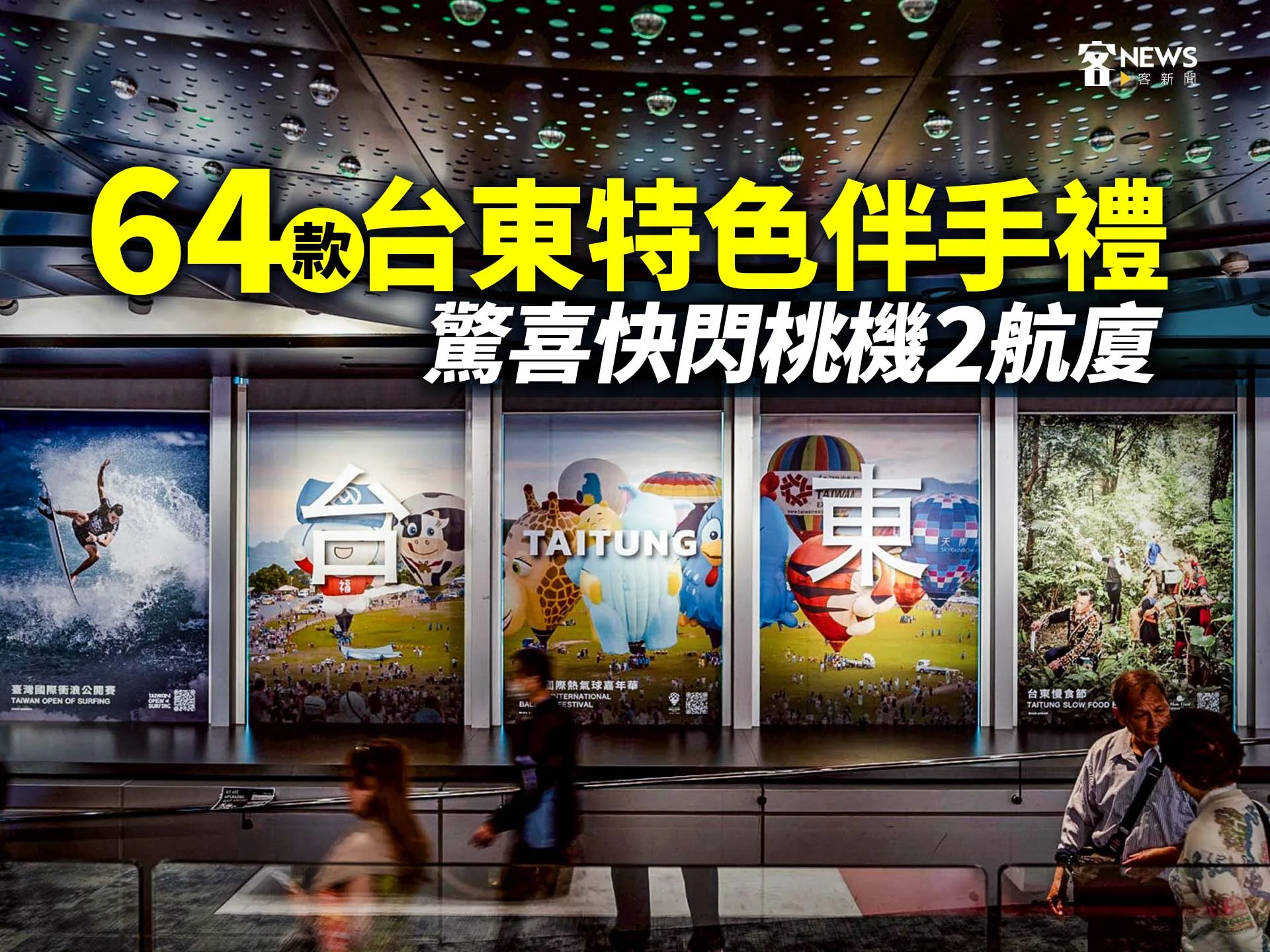 64款台東特色伴手禮　驚喜快閃桃機2航廈