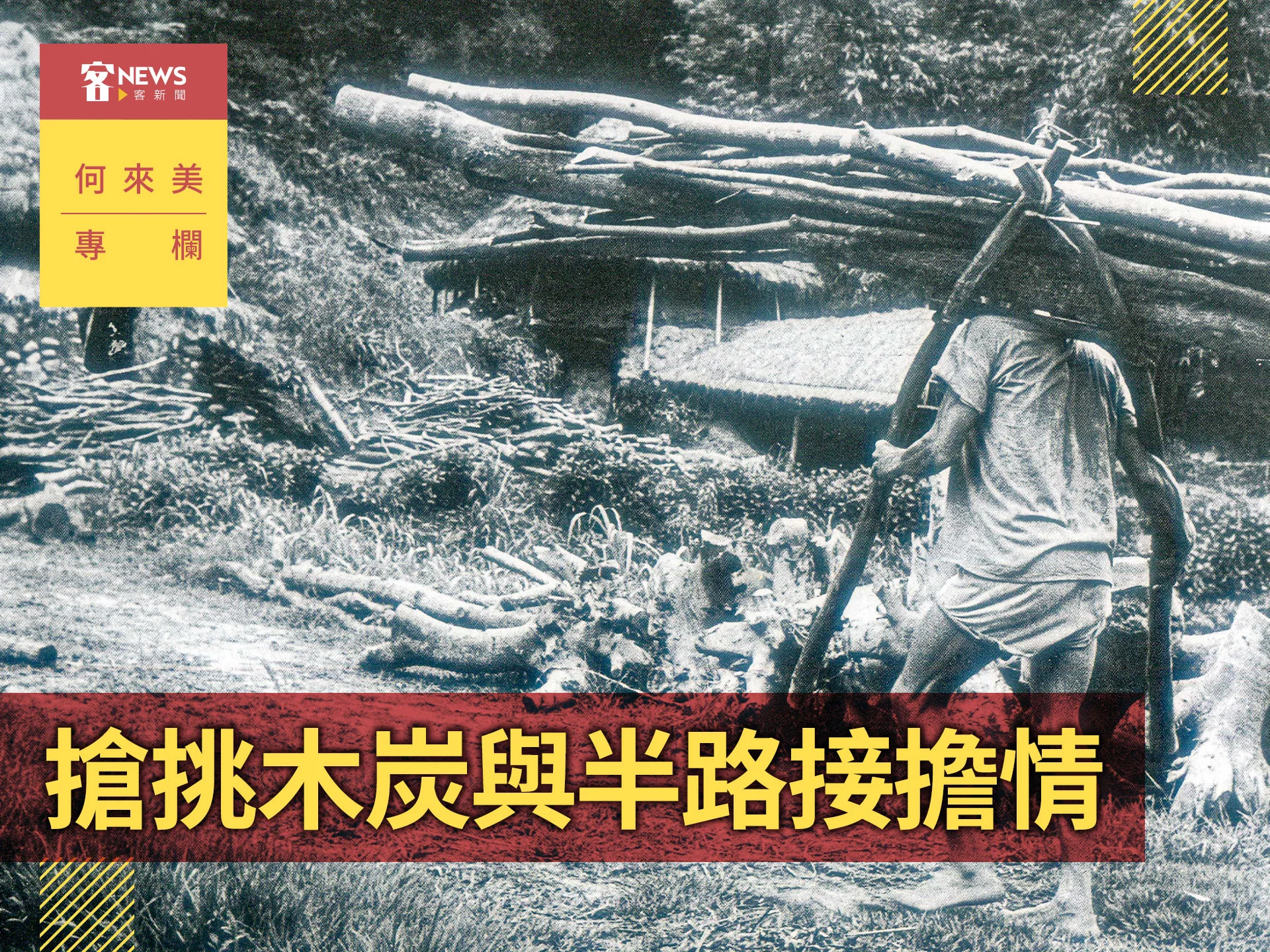 何來美專欄／搶挑木炭與半路接擔情