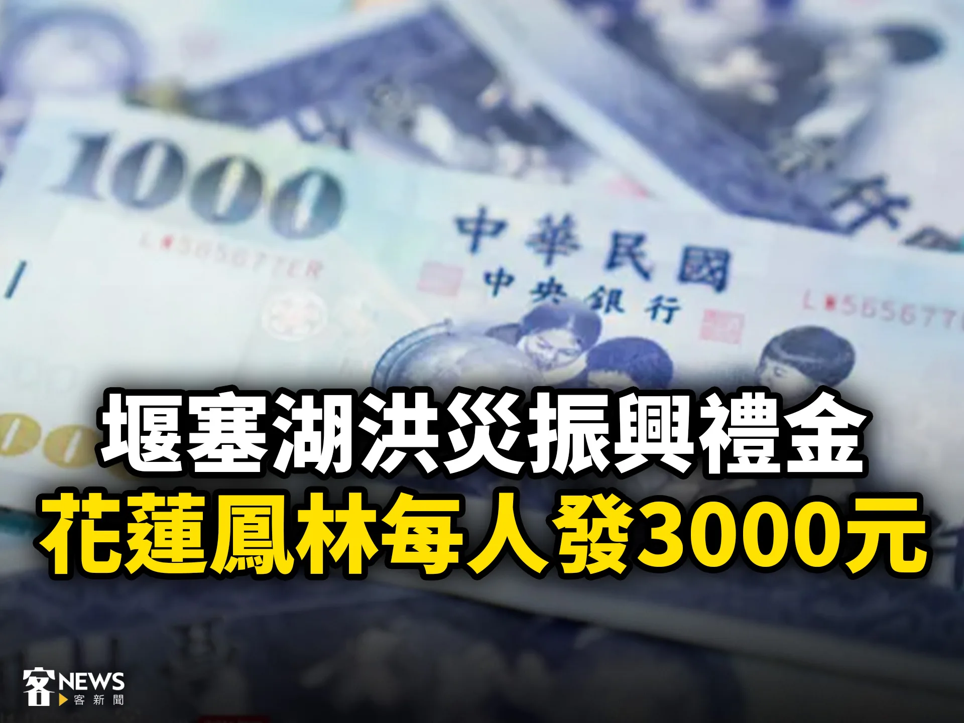 堰塞湖洪災振興禮金　花蓮鳳林每人發3000元
