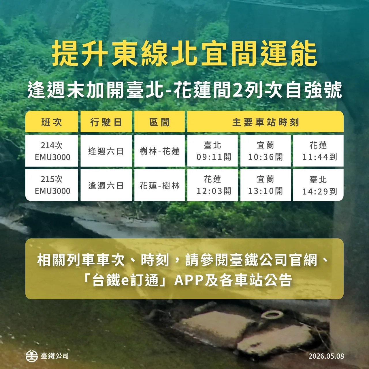 台鐵指出，增加部分自強號停靠礁溪站，另逢週六、日加開台北－花蓮間自強號2列次，主要停靠宜蘭地區車站。台鐵提供