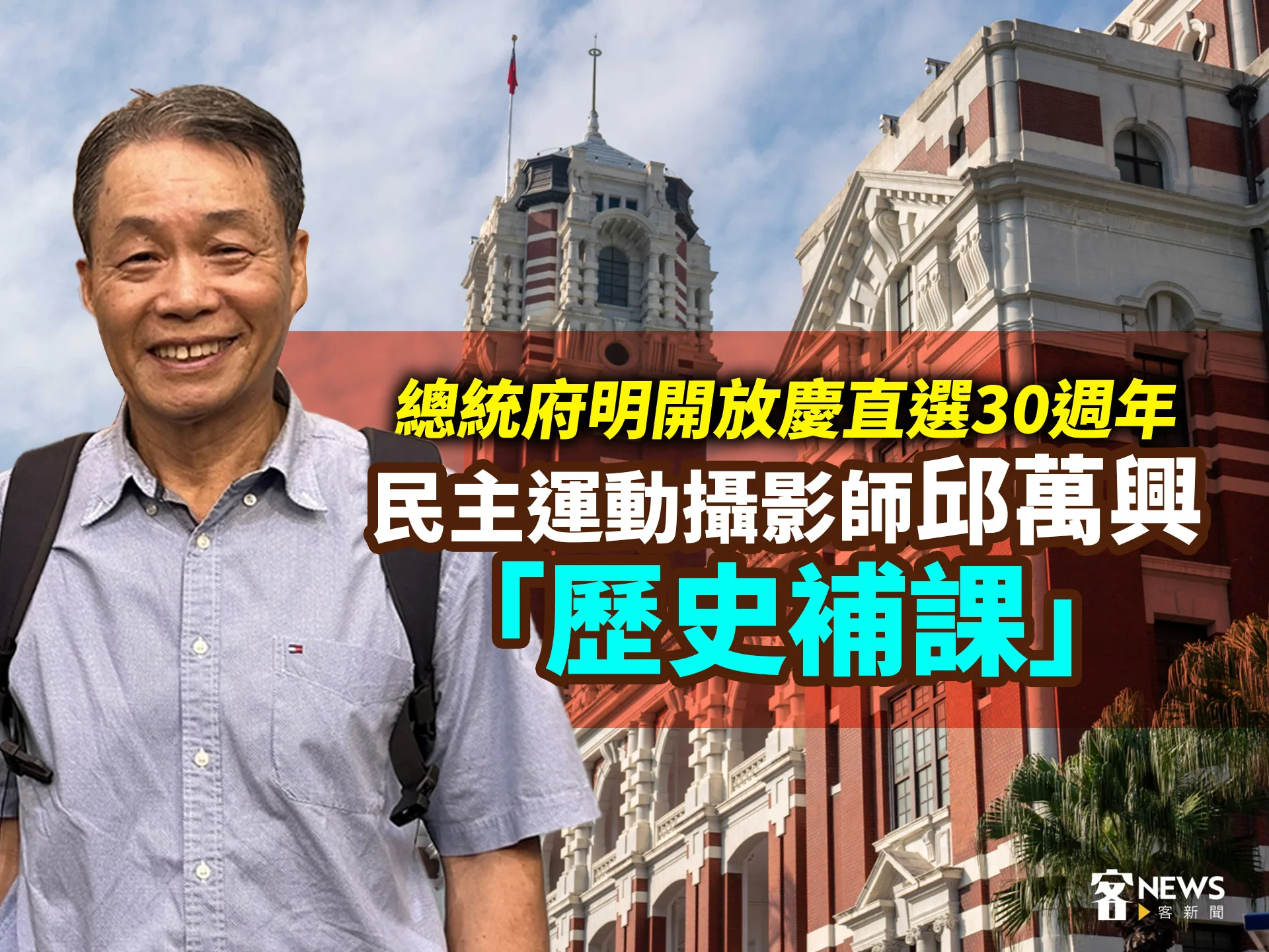 總統府明開放慶直選30週年　民主運動攝影師邱萬興「歷史補課」