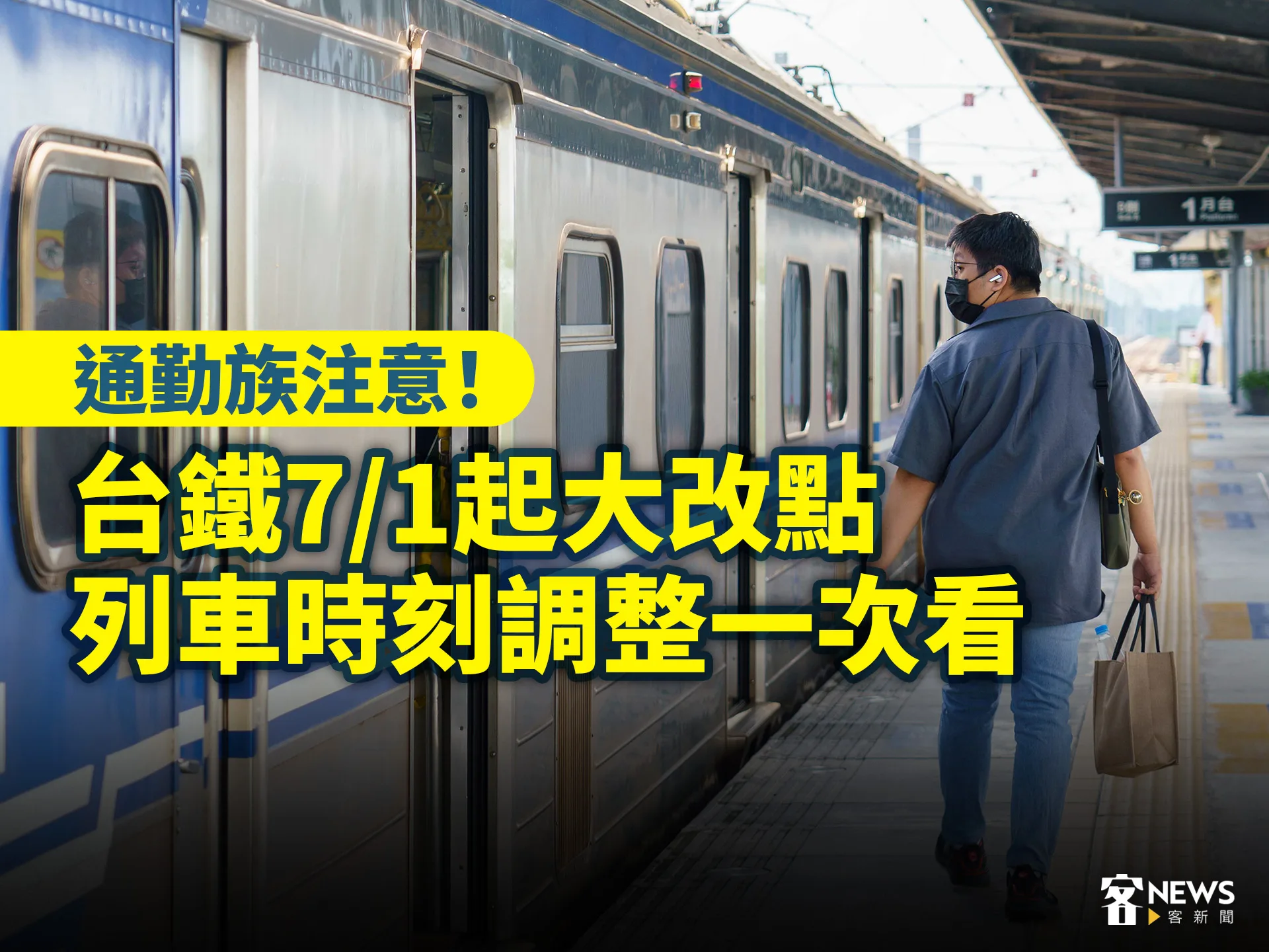 通勤族注意！台鐵7/1起大改點　列車時刻調整一次看