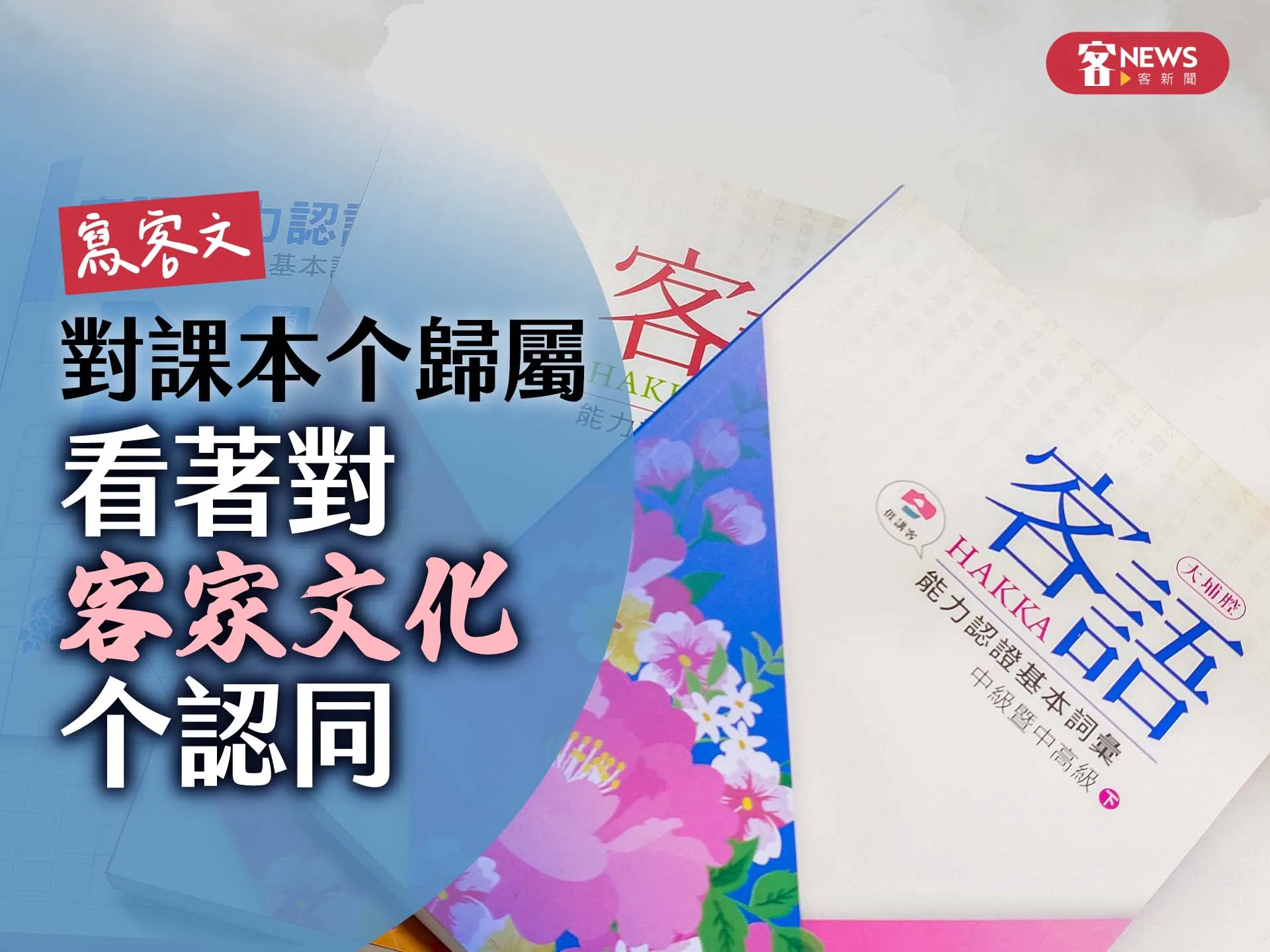 【寫客文】對課本个歸屬　看著對客家文化个認同