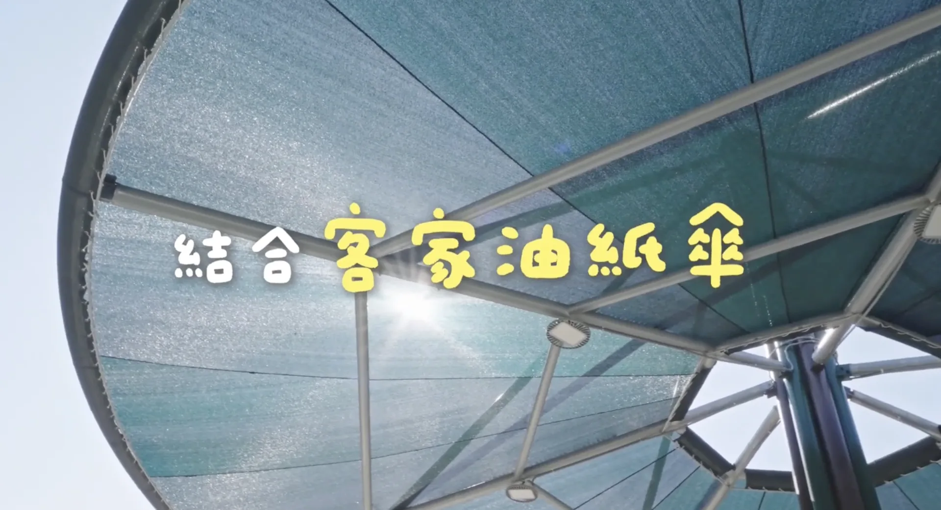 公園有許多客家元素，以客家圍龍屋為意象的遊戲通道，還有化為油紙傘的遮陽建設。翻攝自台中市政府建設局YT