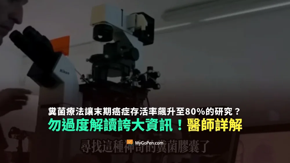 【錯誤】糞菌療法讓末期癌症存活率飆升至80%的研究？勿過度解讀誇大資訊！醫師詳解