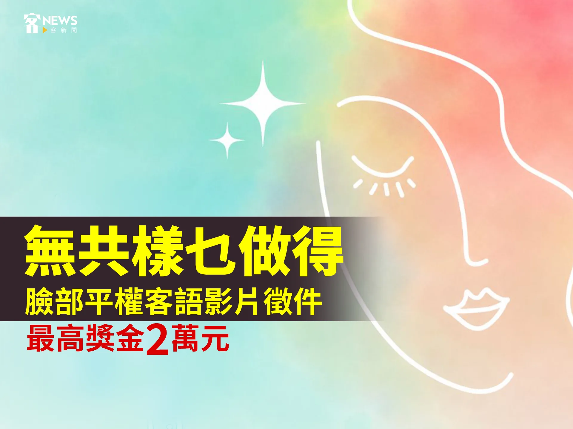 「無共樣乜做得」臉部平權客語影片徵件　最高獎金2萬元