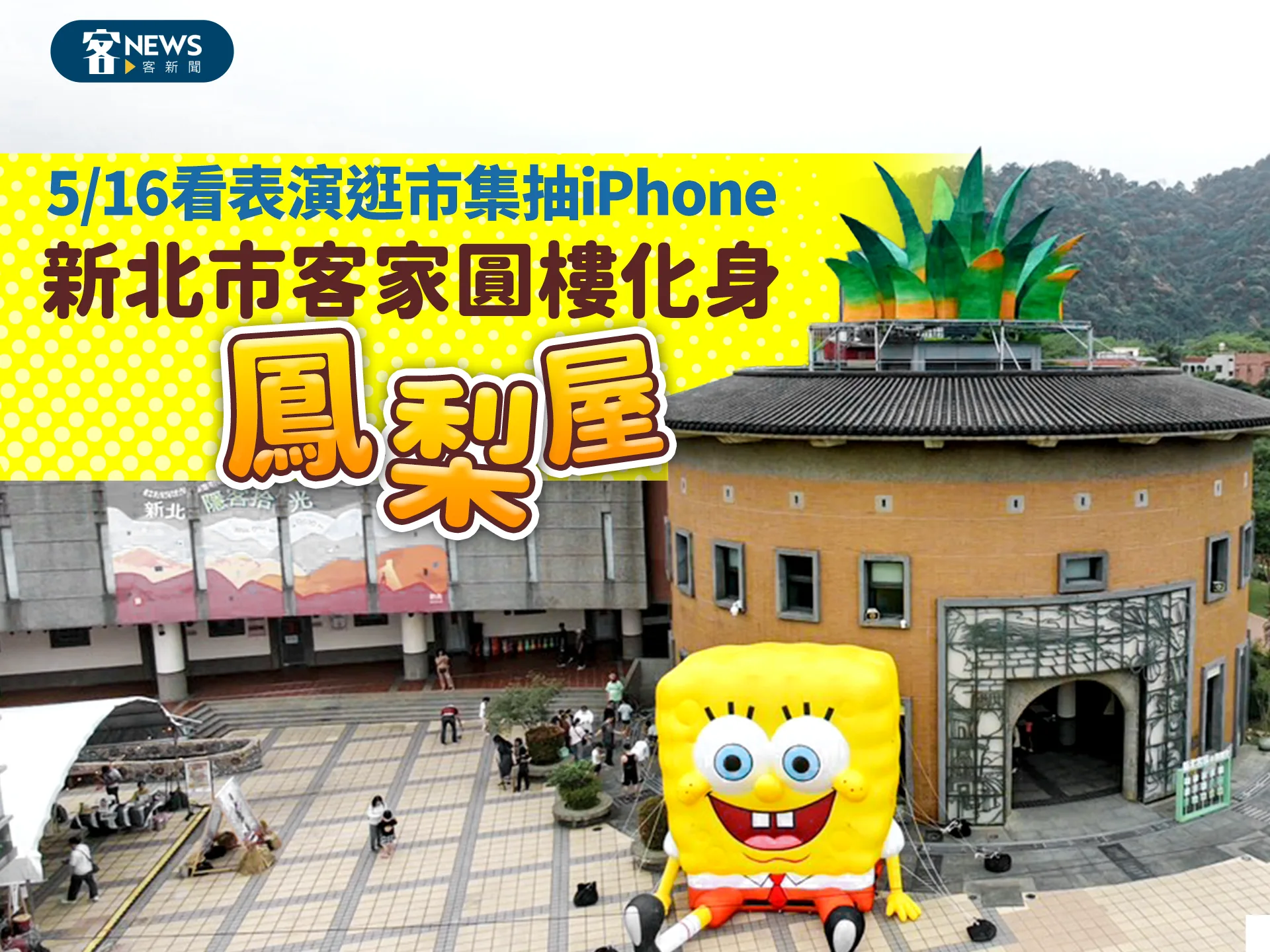 新北市客家圓樓化身鳳梨屋　5/16看表演逛市集抽iPhone