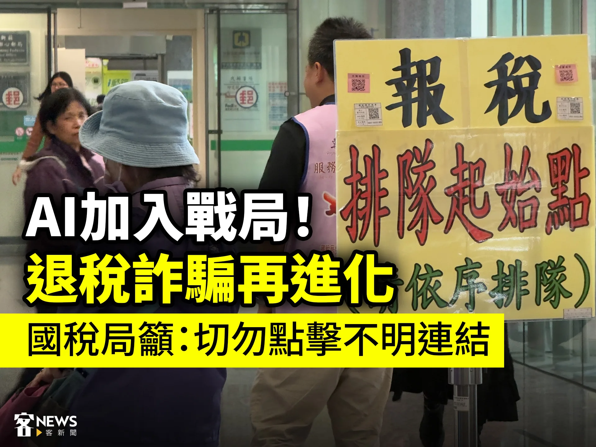 AI加入戰局！退稅詐騙再進化　國稅局籲：切勿點擊不明連結