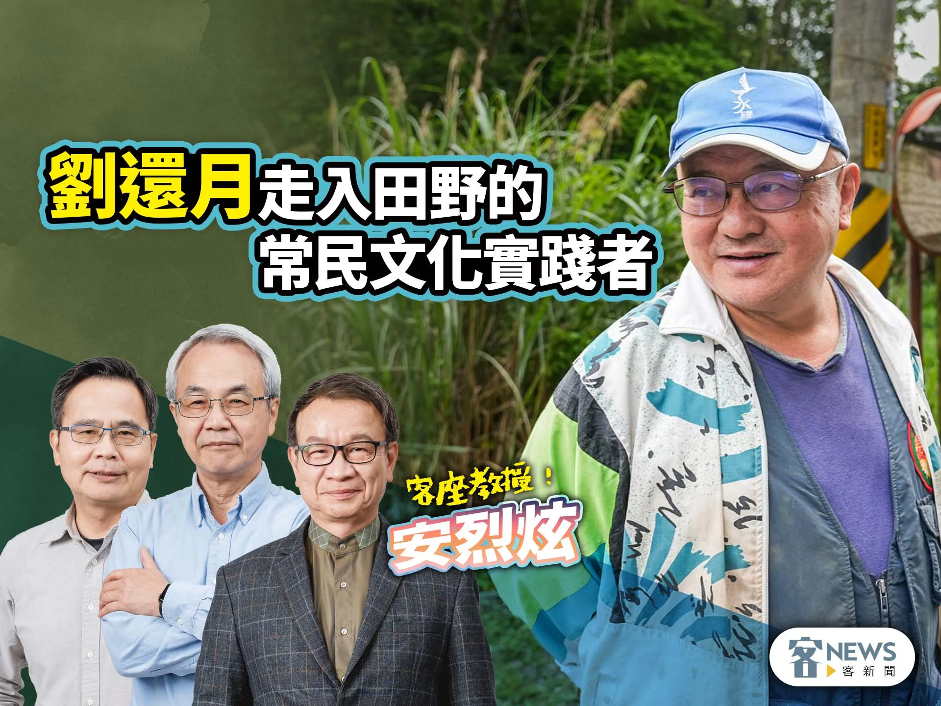 客座教授安烈炫／劉還月　走入田野的常民文化實踐者