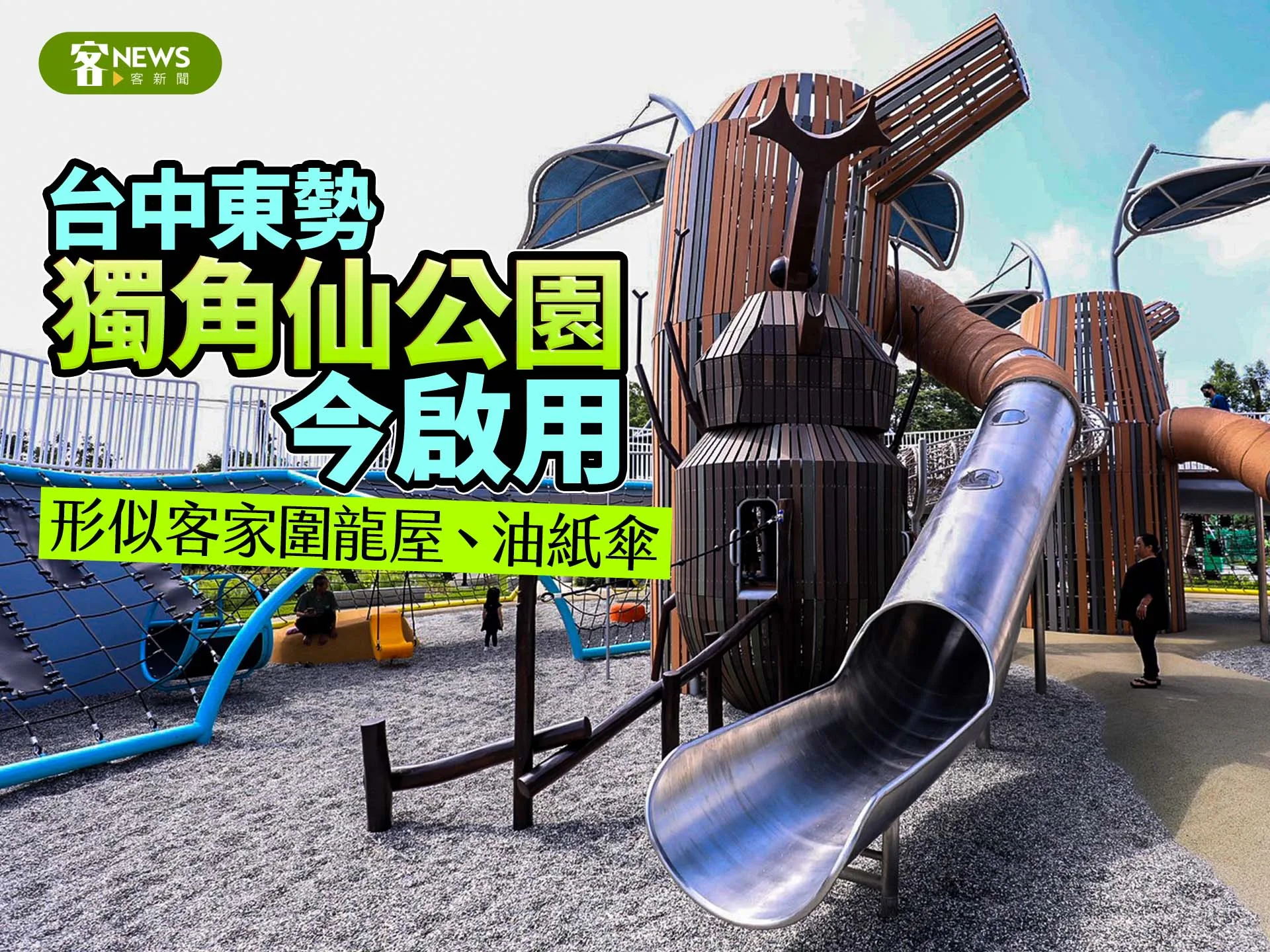 形似客家圍龍屋、油紙傘　台中東勢「獨角仙公園」今啟用