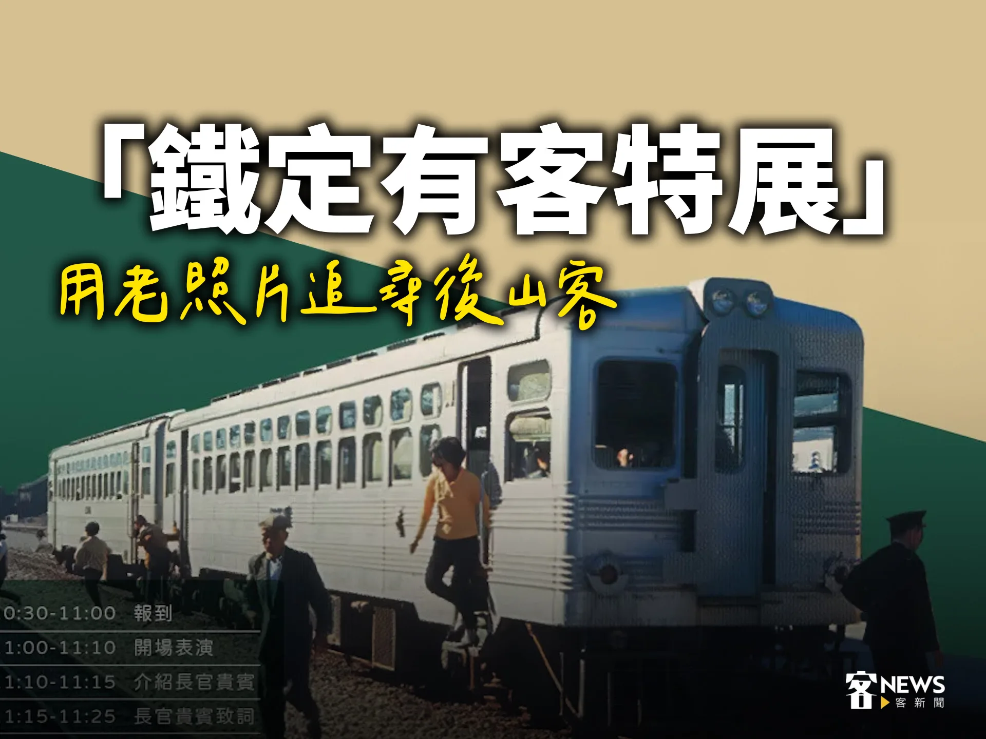 花東鐵路通車百年　「鐵定有客特展」用老照片追尋後山客