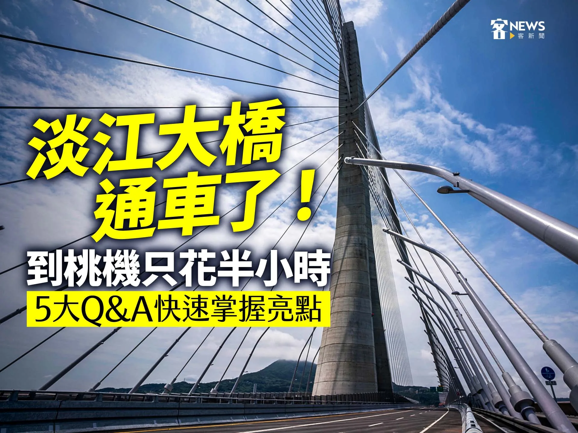 淡江大橋通車了！到桃機只花半小時　5大Q&A快速掌握亮點