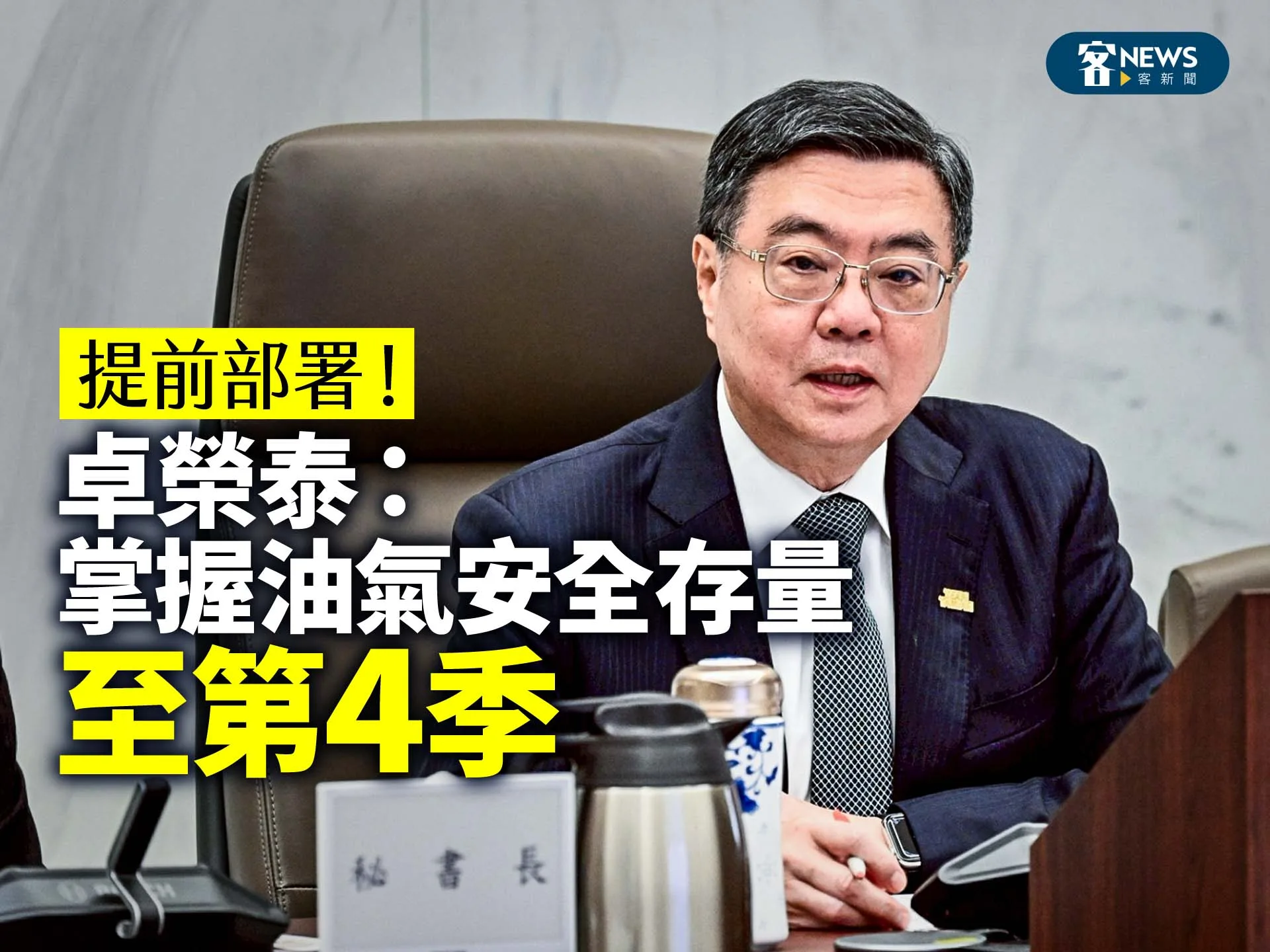 提前部署！卓榮泰：掌握油氣安全存量至第4季