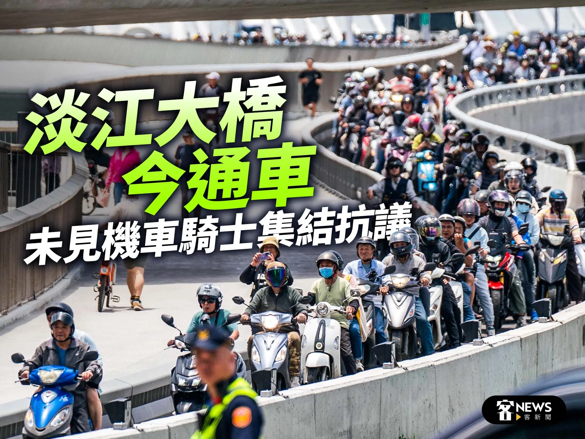 淡江大橋今通車　未見機車騎士集結抗議