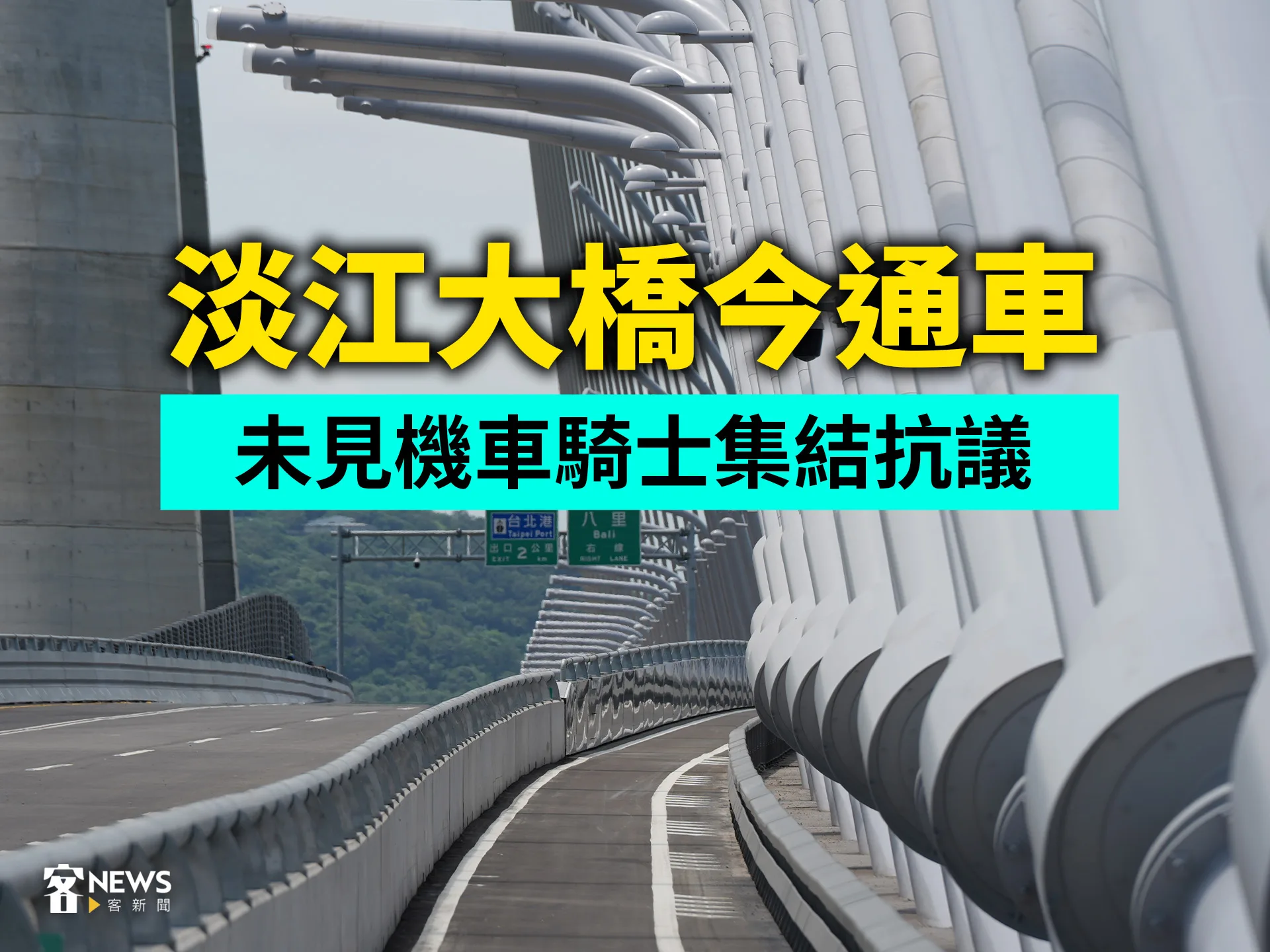 淡江大橋今通車　未見機車騎士集結抗議