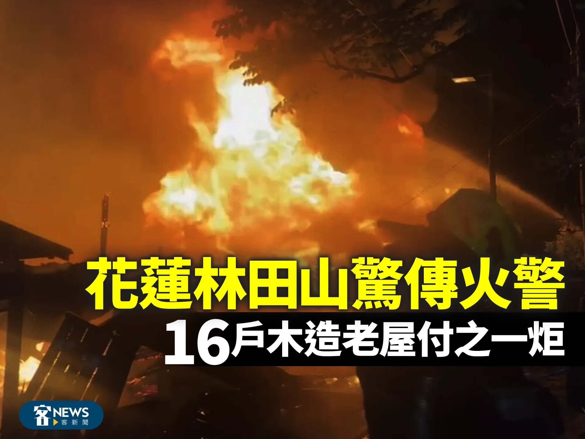 花蓮林田山驚傳火警　16戶木造老屋付之一炬