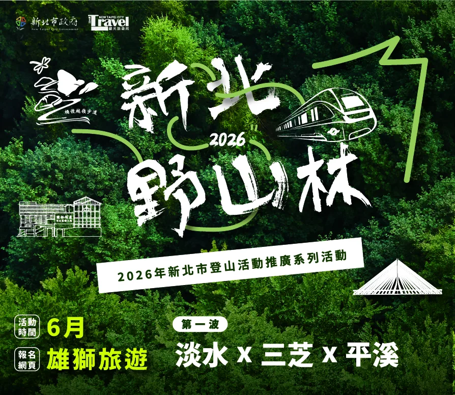 2026「新北野山林」6月開跑，首波主打淡水、三芝、平溪優質步道。新北市觀光旅遊局提供
